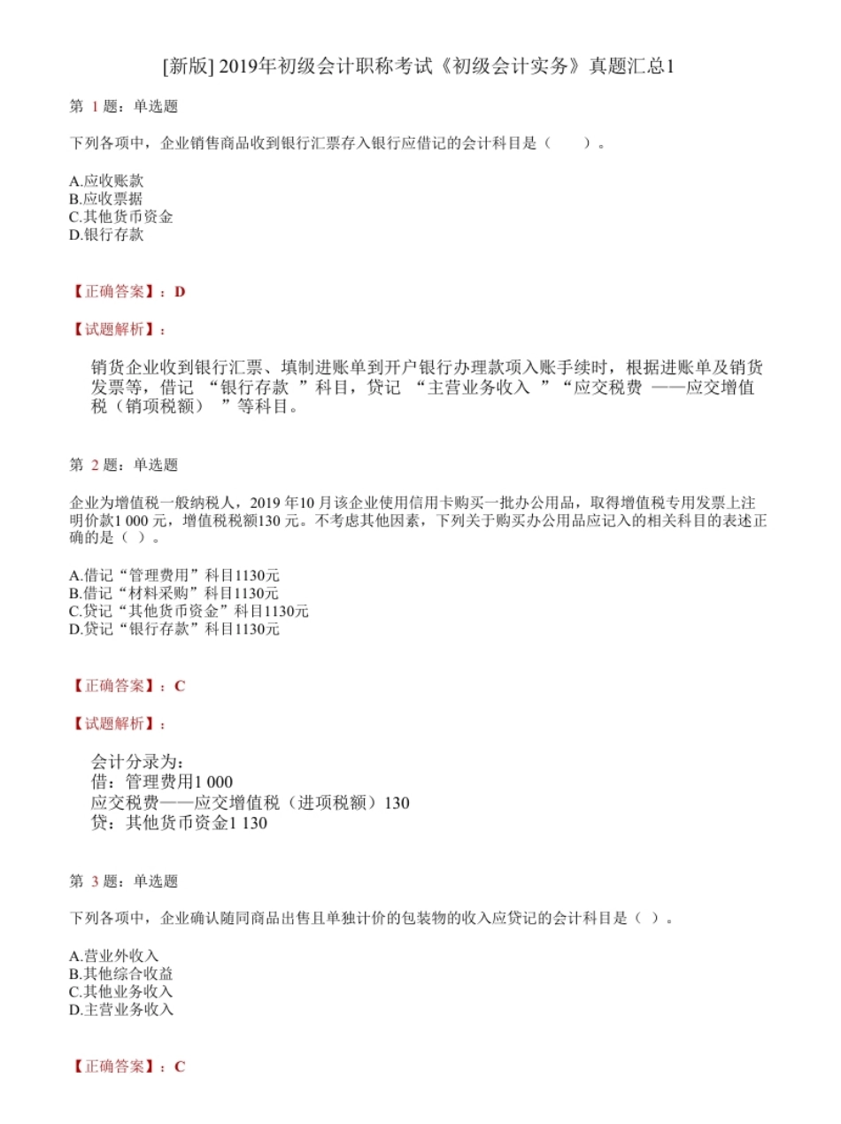 2019年初级会计职称考试《初级会计实务》试题解析（套题1）.pdf_第1页