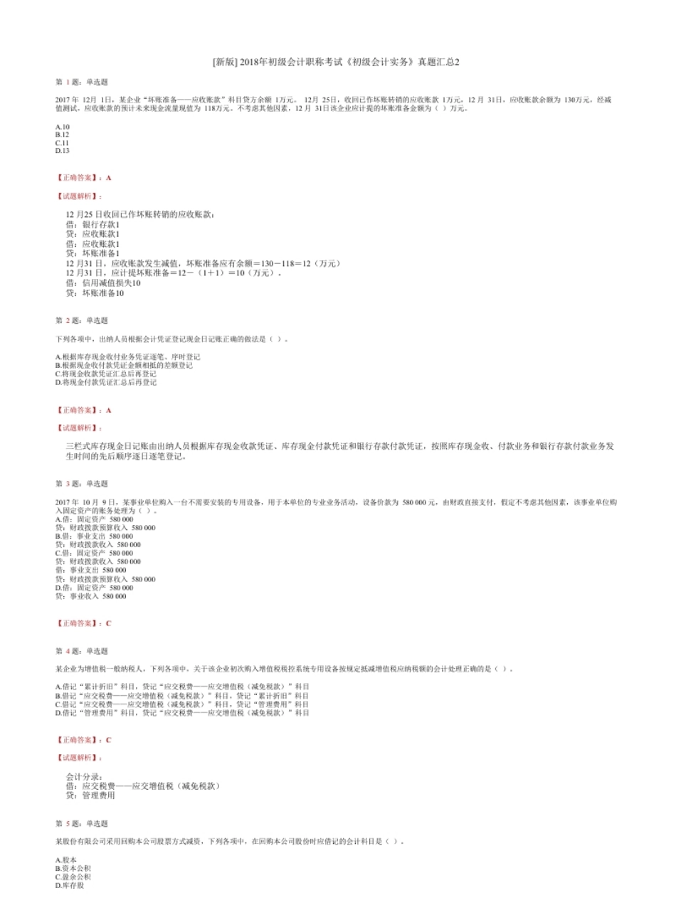 2018年初级会计职称考试《初级会计实务》试题解析（套题2）.pdf_第1页