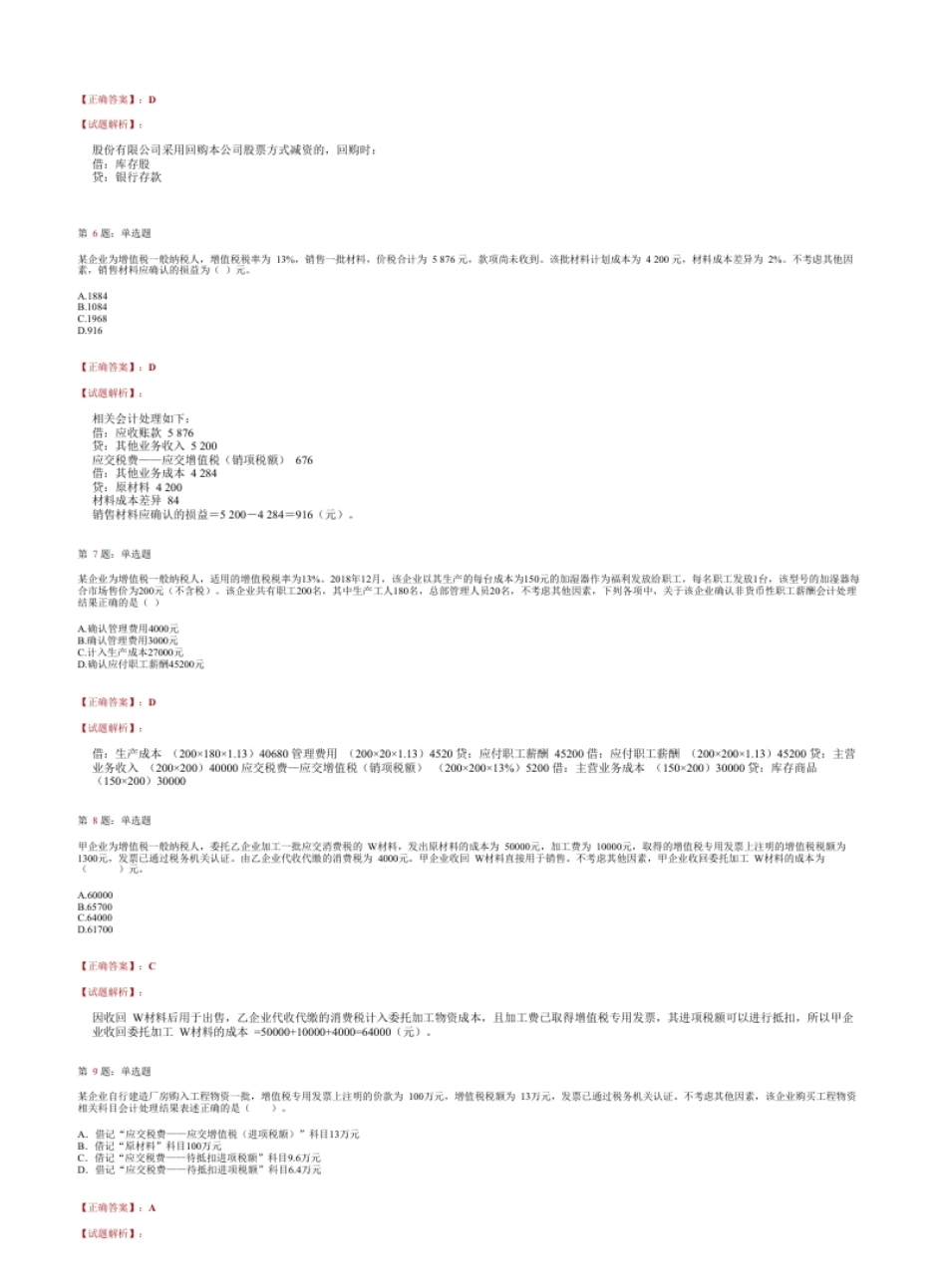 2018年初级会计职称考试《初级会计实务》试题解析（套题2）.pdf_第2页