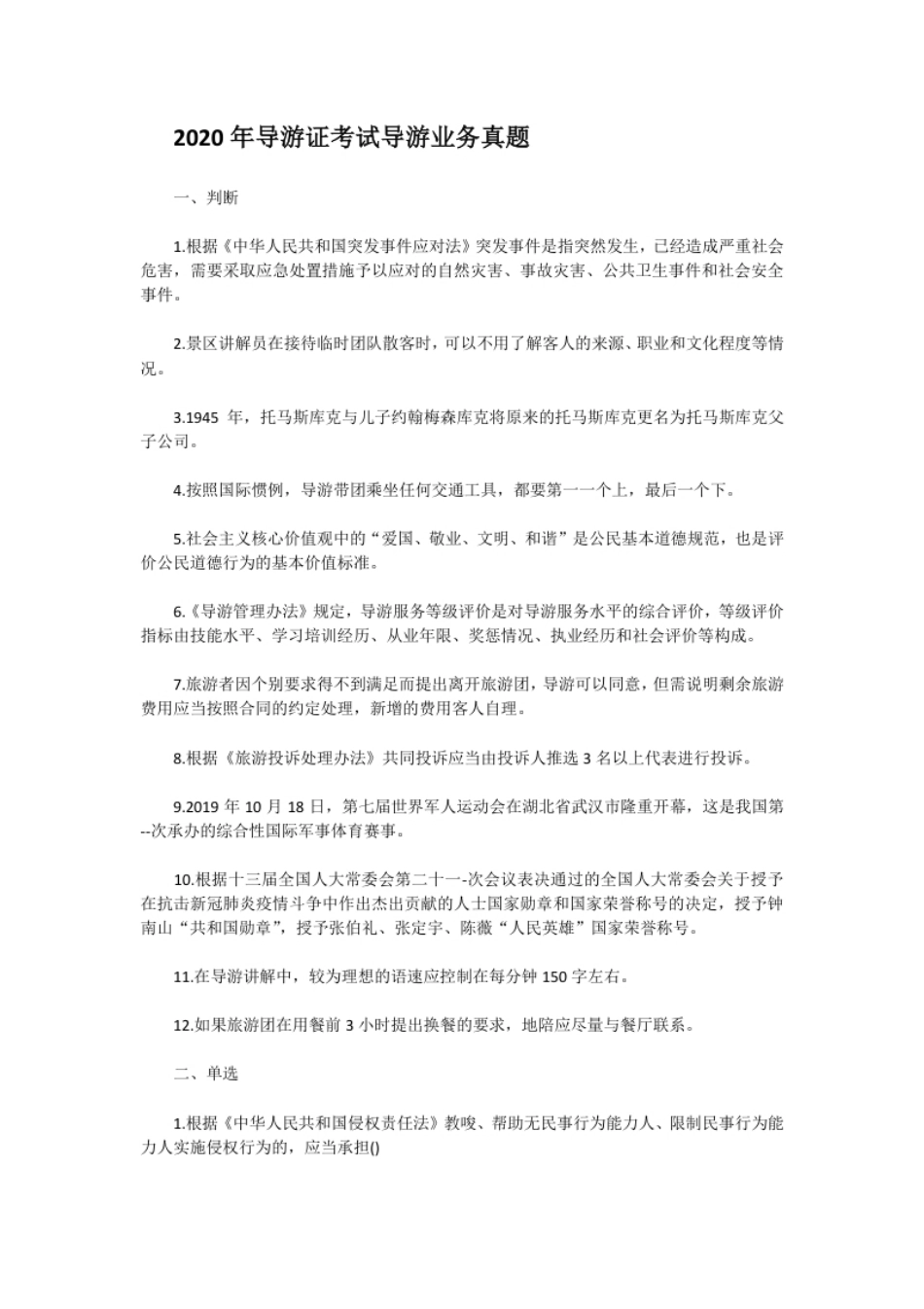 2020年导游证考试导游业务真题.pdf_第1页