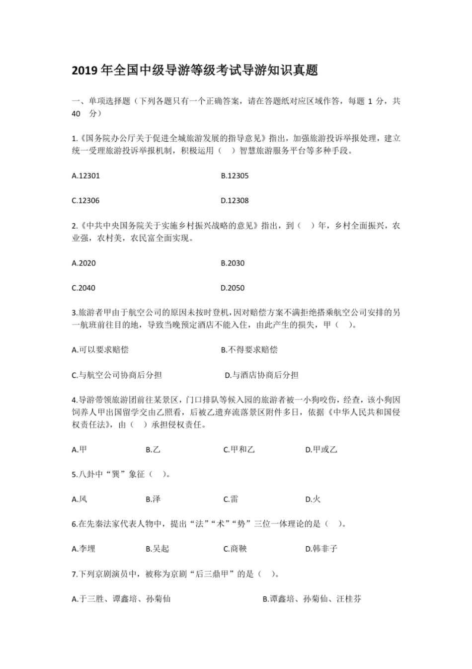 2019年全国中级导游等级考试导游知识真题.pdf_第1页