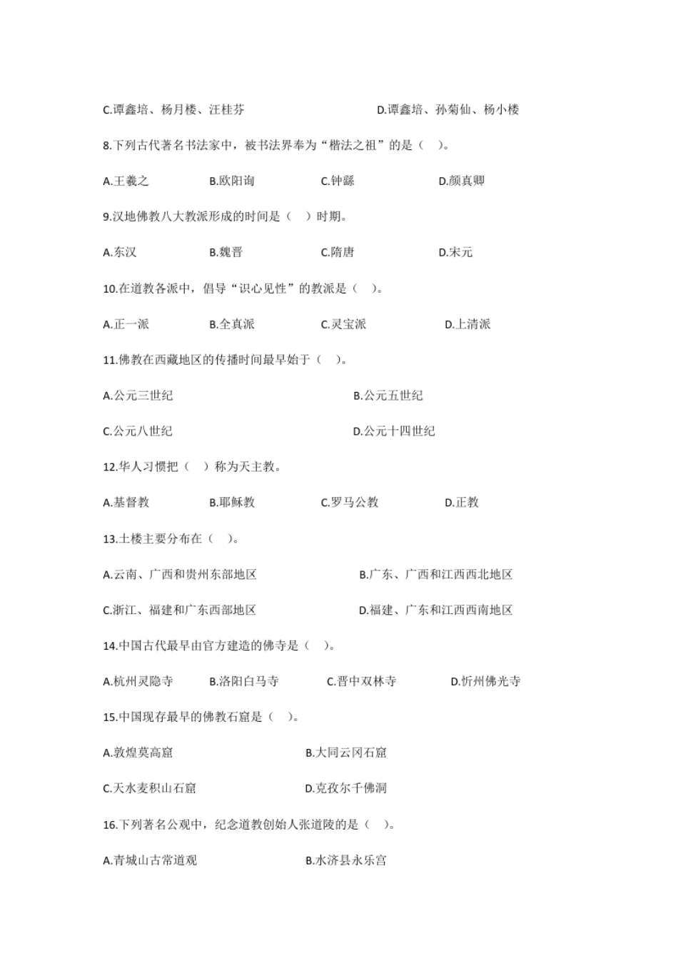 2019年全国中级导游等级考试导游知识真题.pdf_第2页