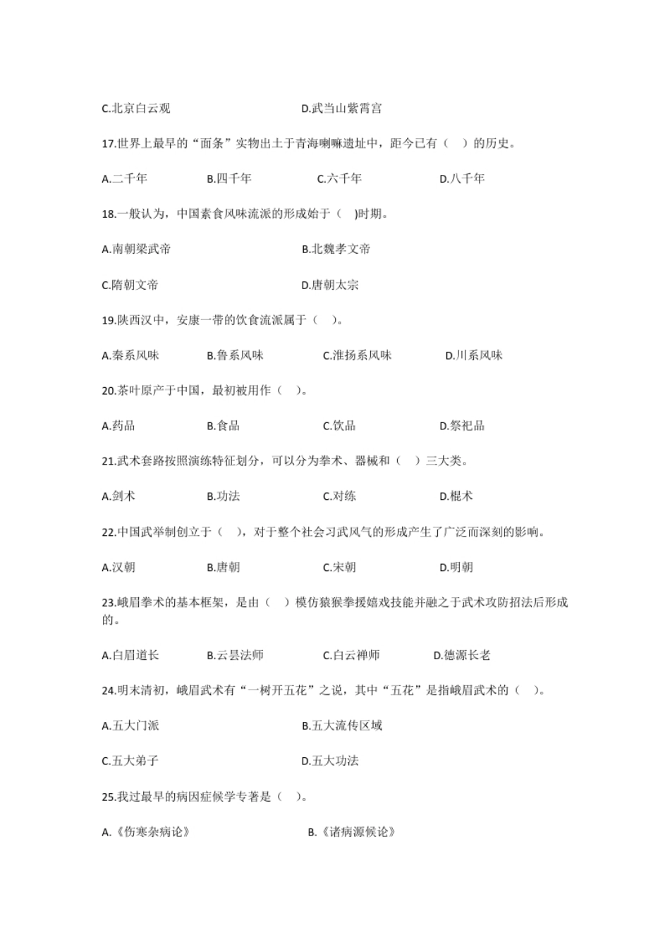 2019年全国中级导游等级考试导游知识真题.pdf_第3页