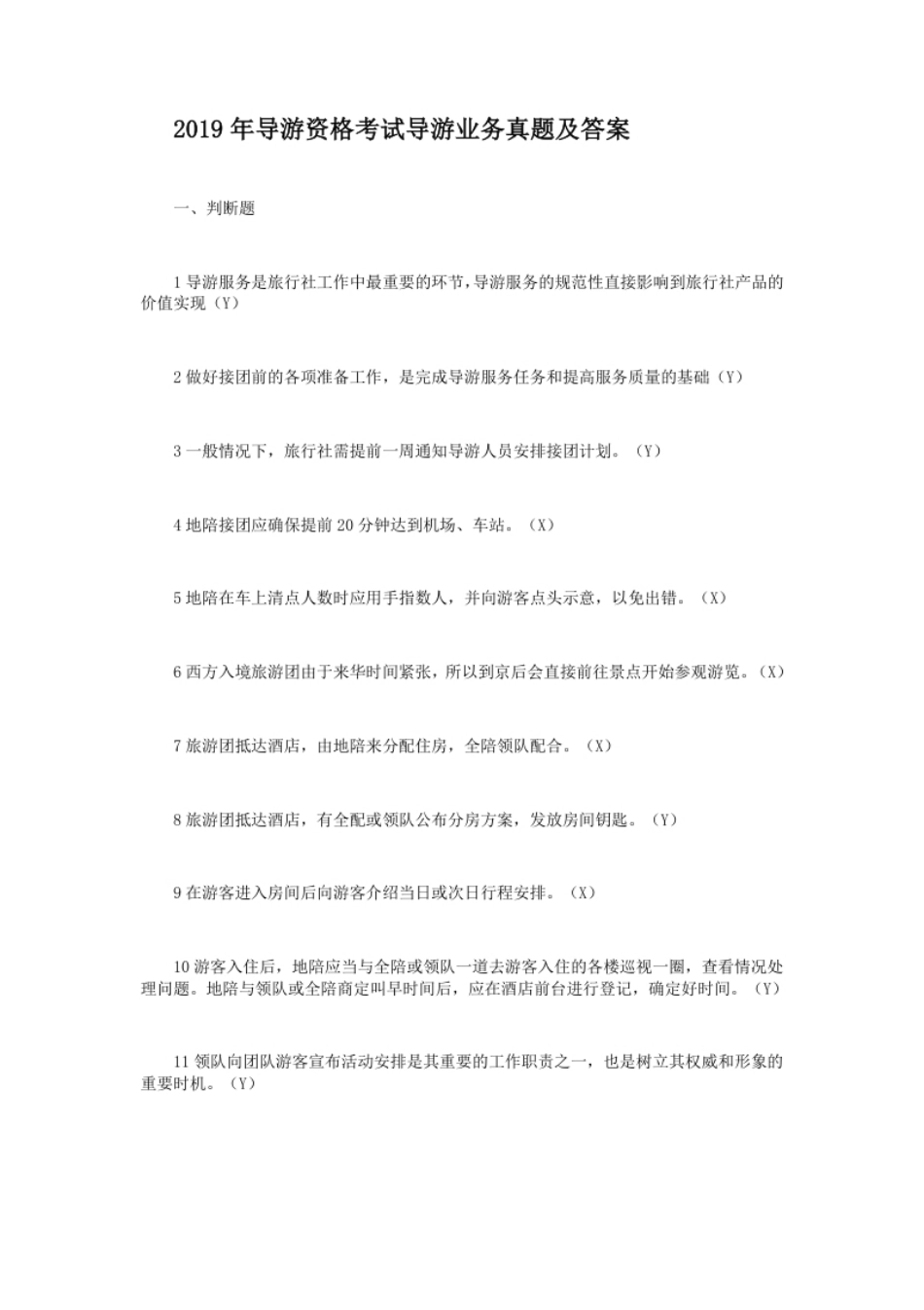 2019年导游资格考试导游业务真题及答案.pdf_第1页