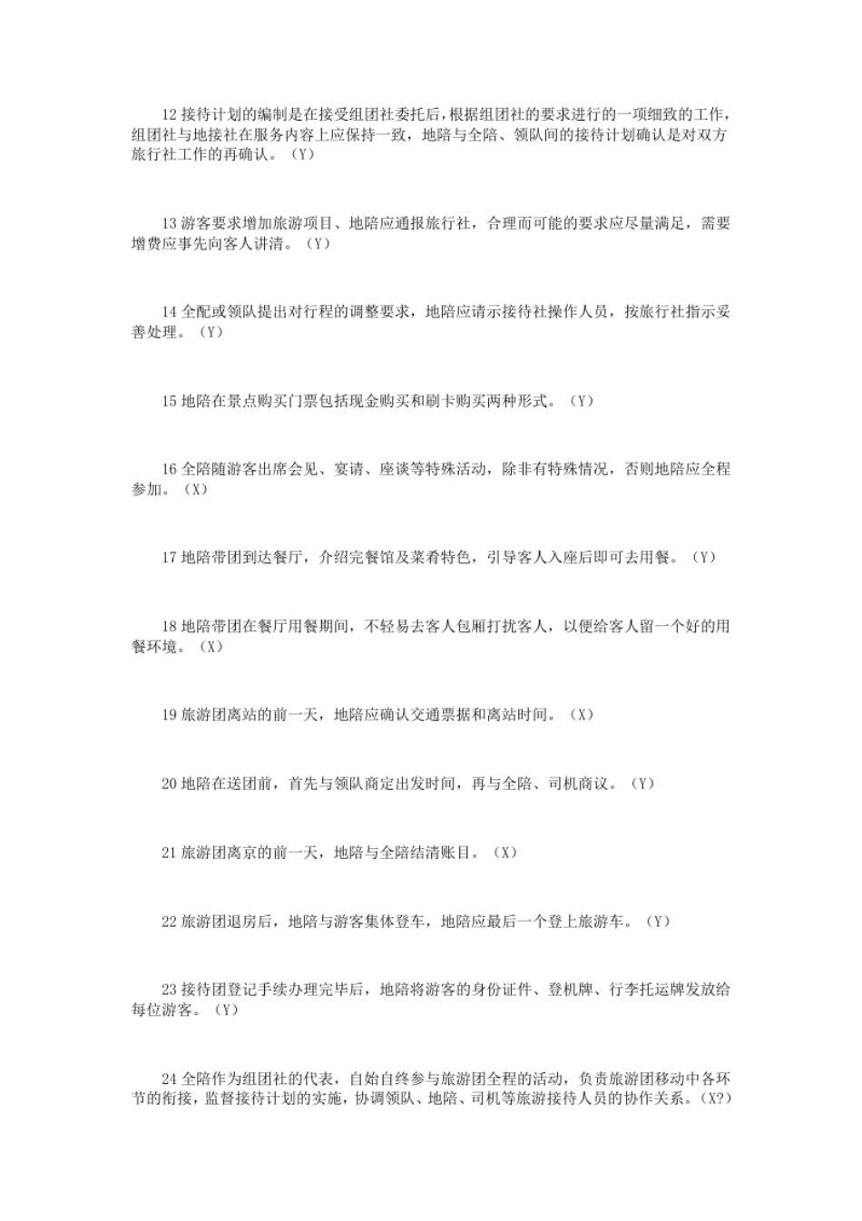 2019年导游资格考试导游业务真题及答案.pdf_第2页