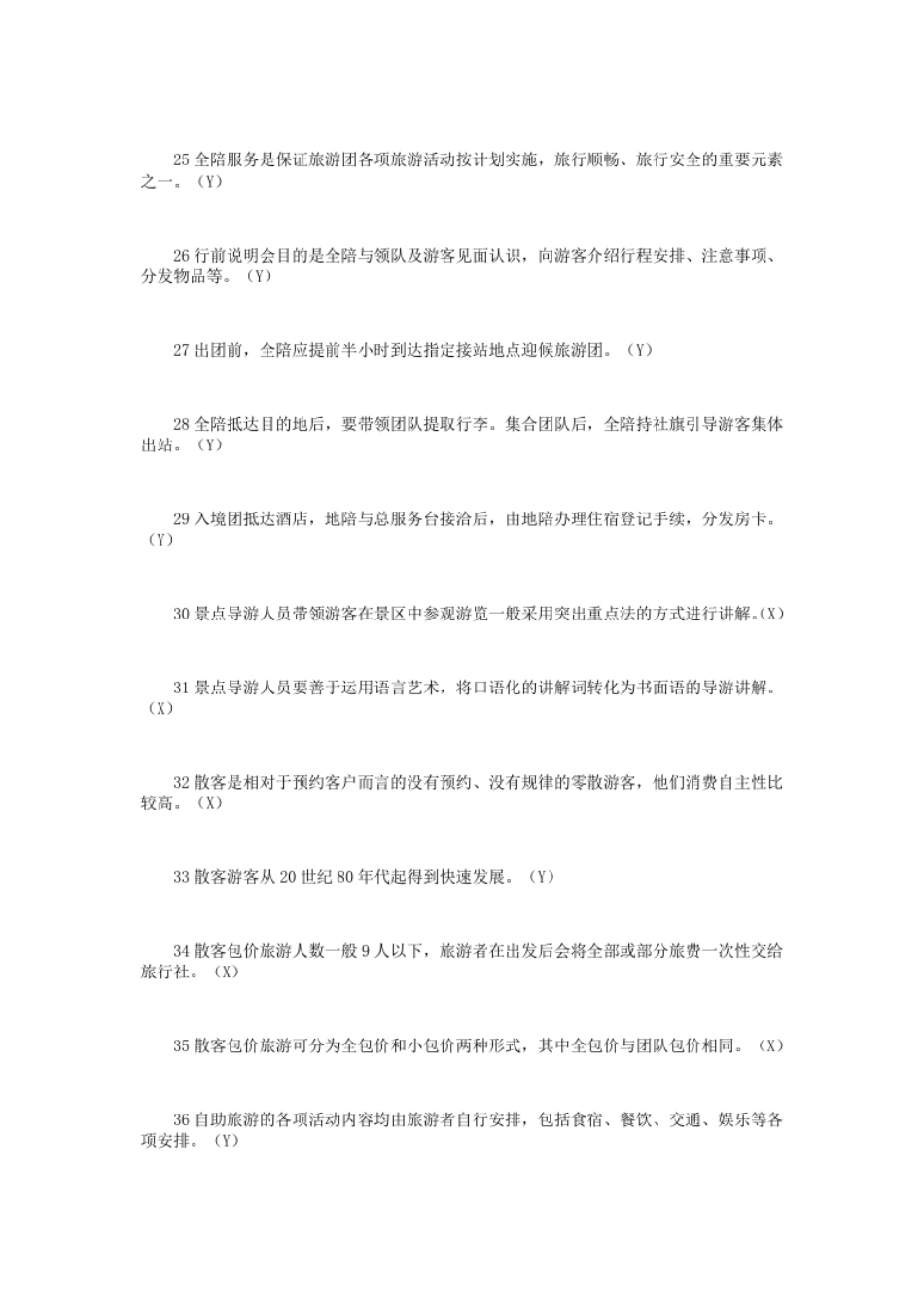 2019年导游资格考试导游业务真题及答案.pdf_第3页