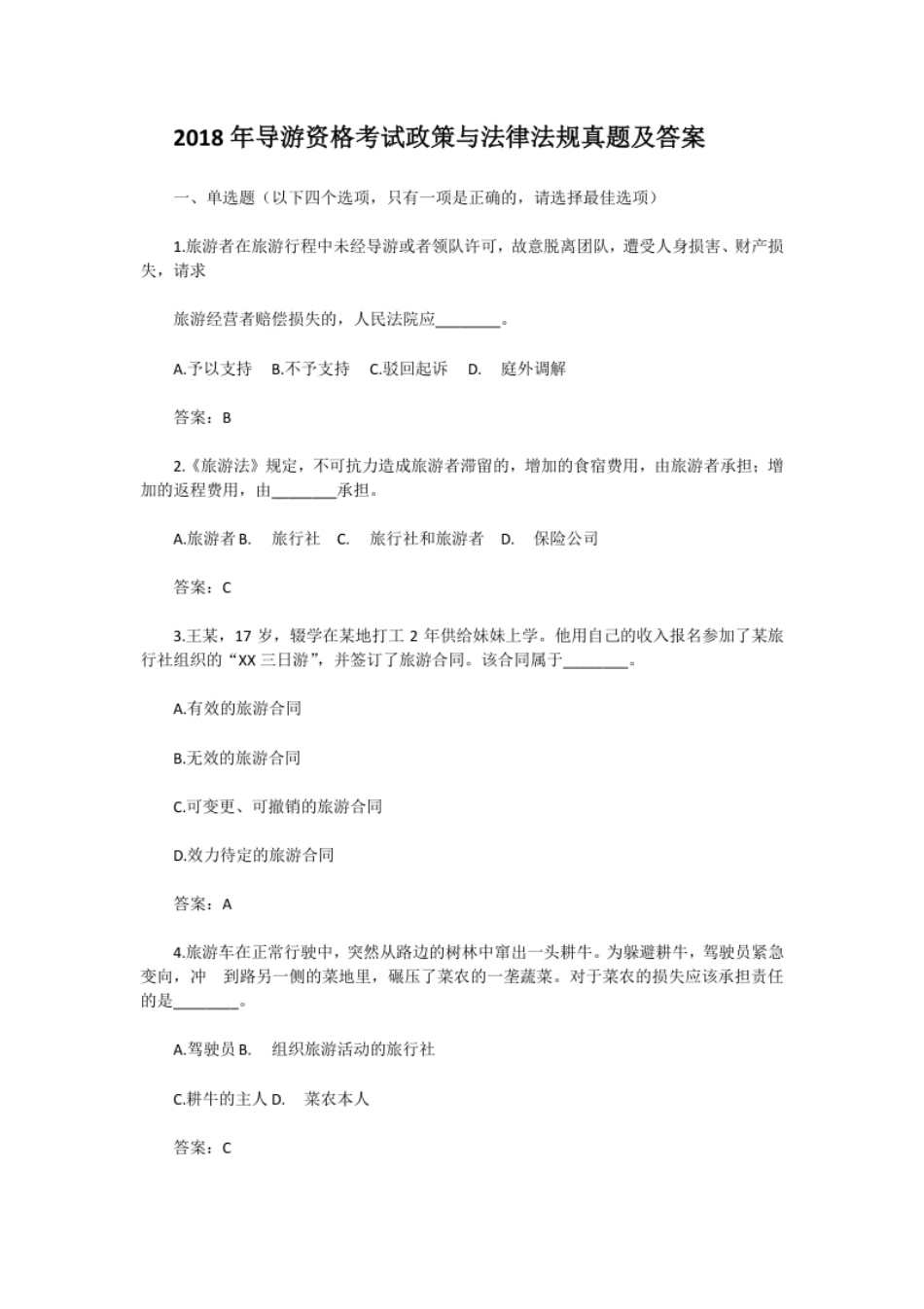 2018年导游资格考试政策与法律法规真题及答案.pdf_第1页