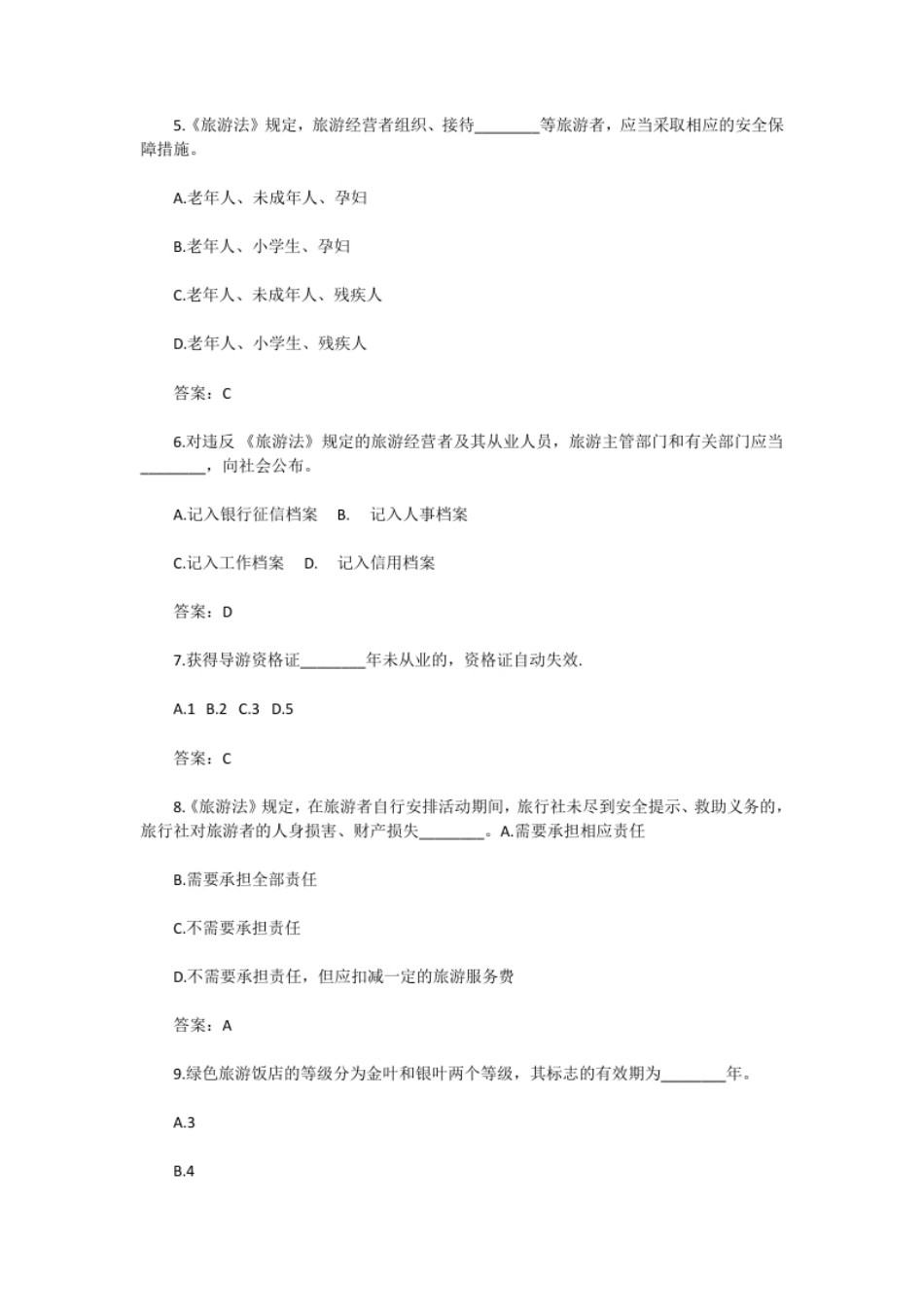 2018年导游资格考试政策与法律法规真题及答案.pdf_第2页