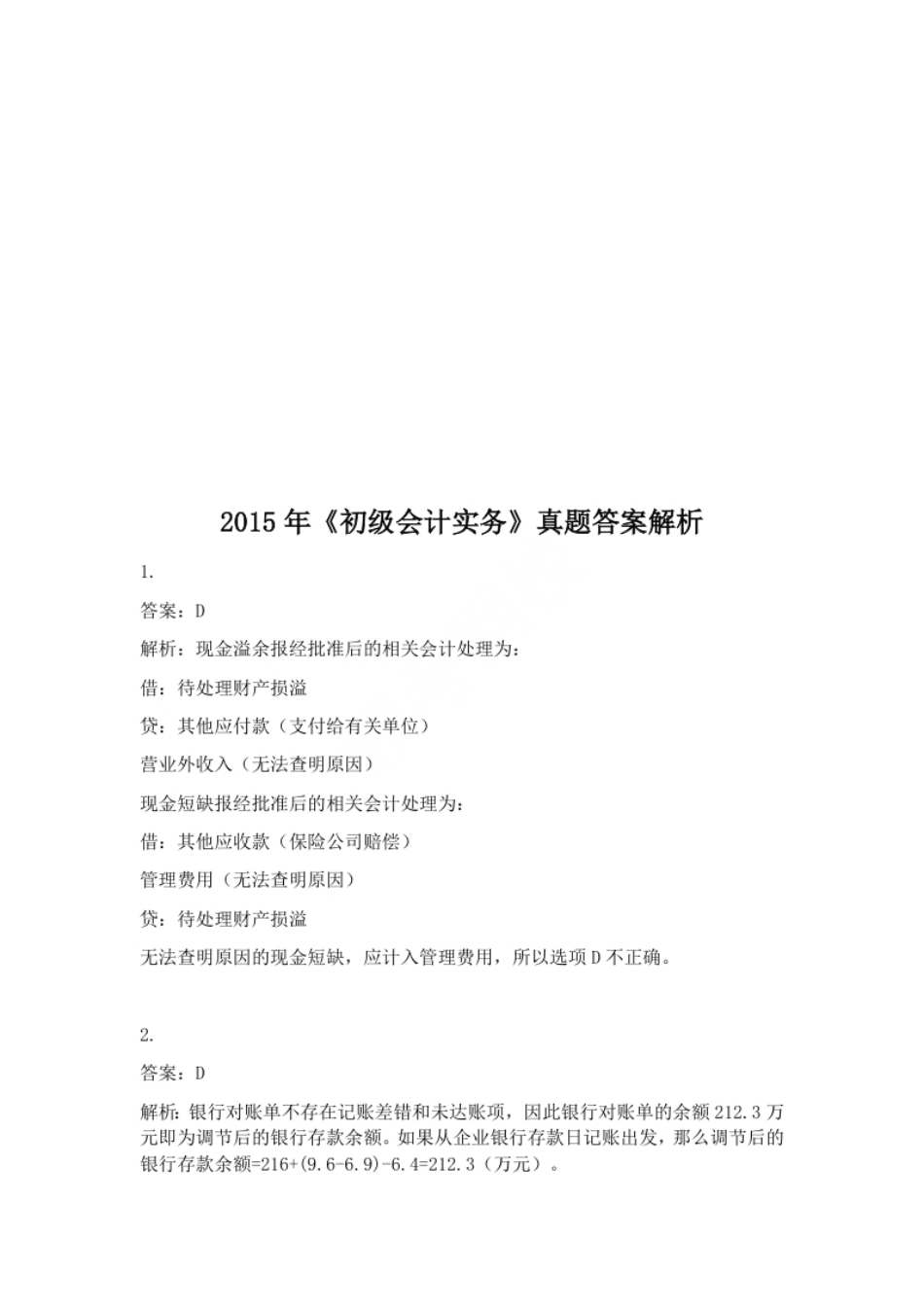 2015年初级会计职称考试《初级会计实务》试题解析（套题1）.pdf_第1页