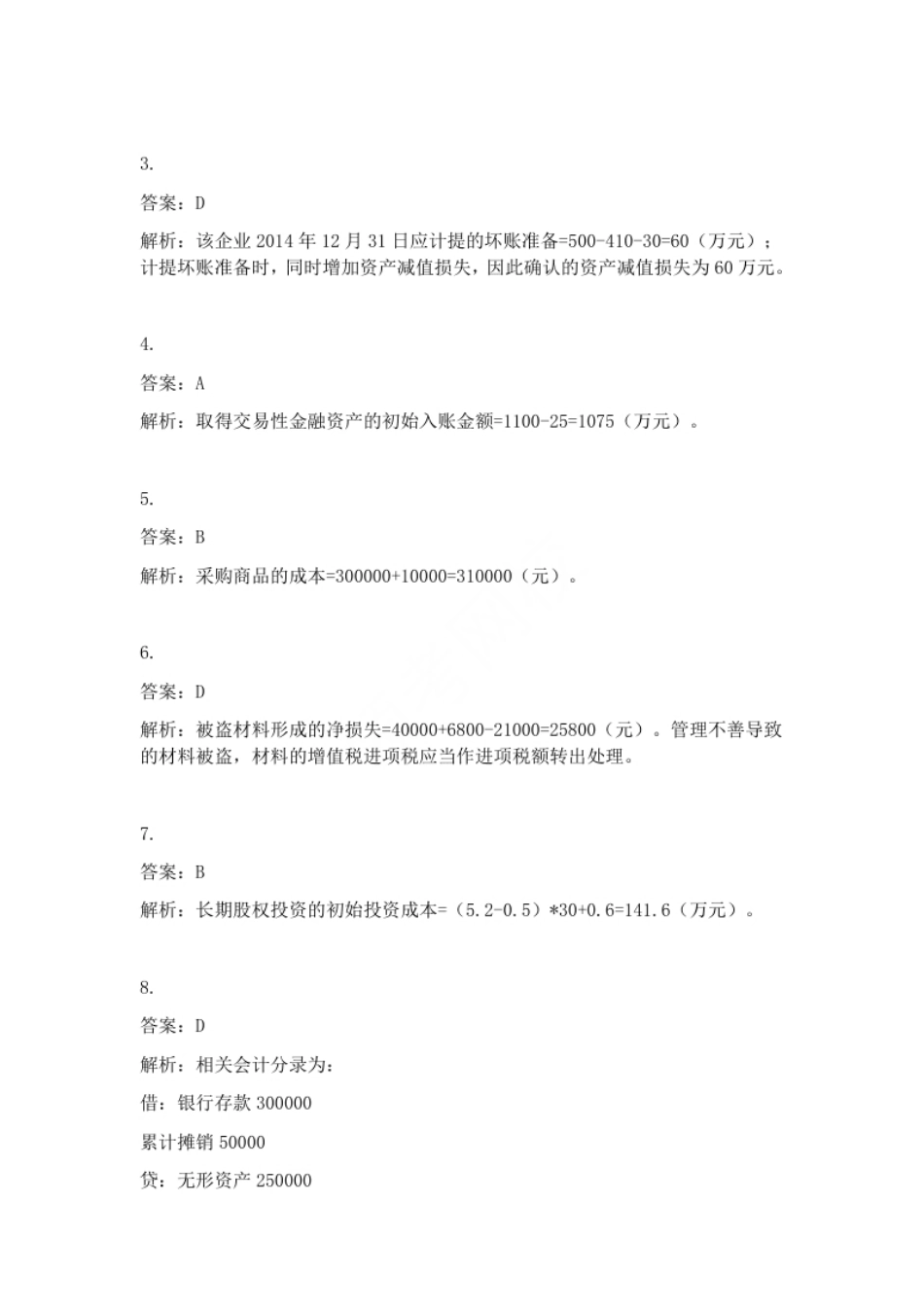 2015年初级会计职称考试《初级会计实务》试题解析（套题1）.pdf_第2页