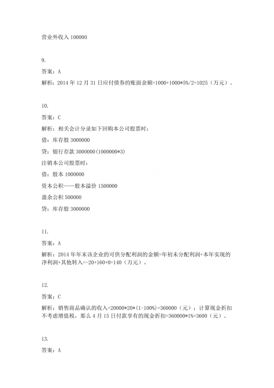 2015年初级会计职称考试《初级会计实务》试题解析（套题1）.pdf_第3页