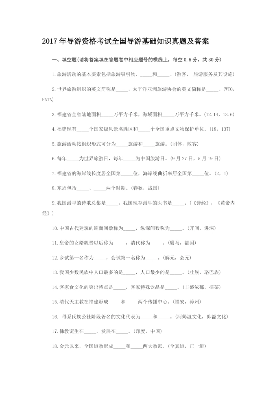 2017年导游资格考试全国导游基础知识真题及答案.pdf_第1页