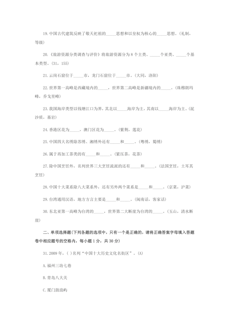 2017年导游资格考试全国导游基础知识真题及答案.pdf_第2页