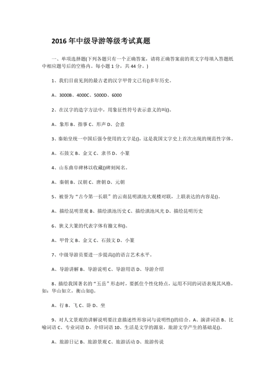 2016年中级导游等级考试真题.pdf_第1页