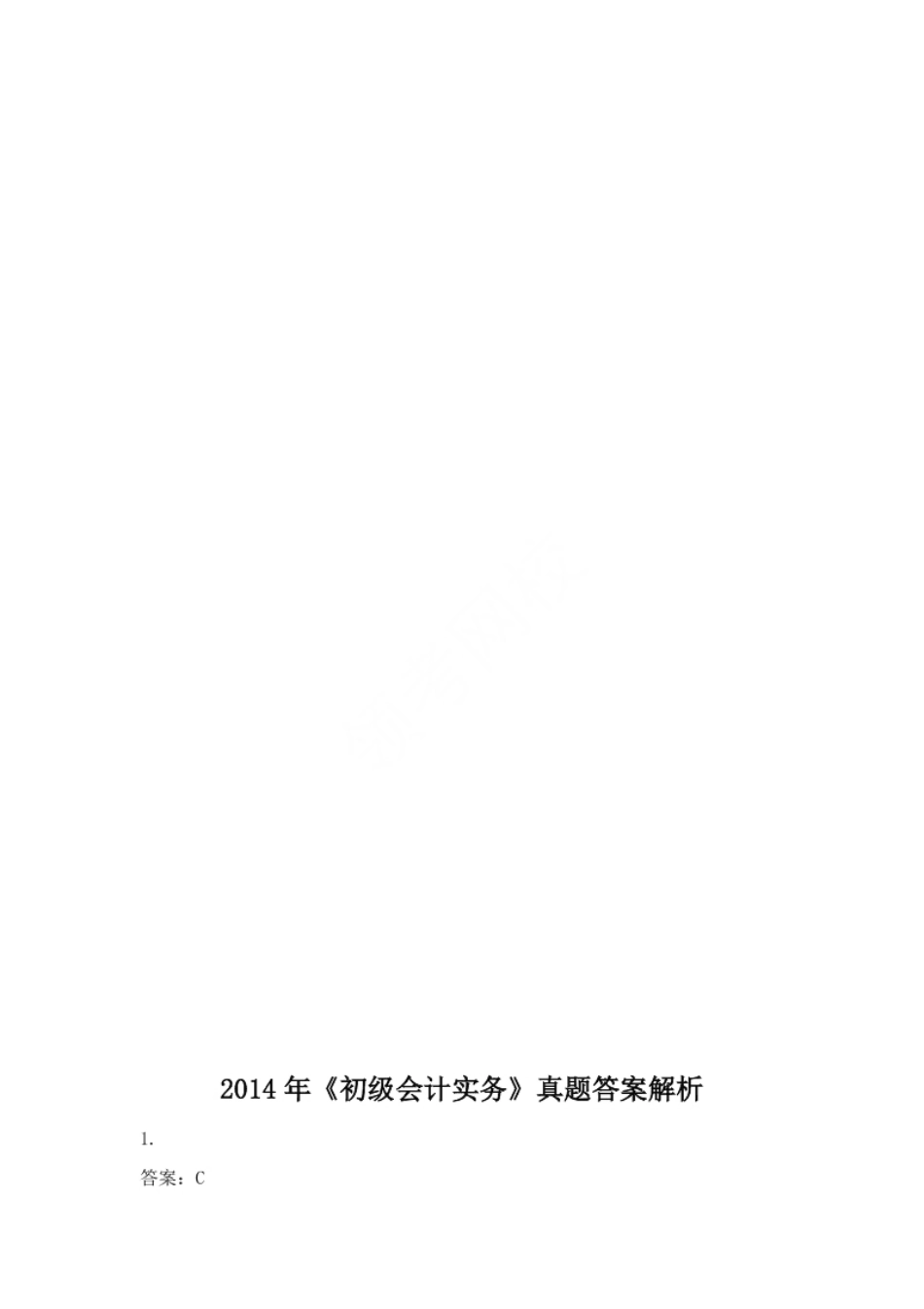 2014年初级会计职称考试《初级会计实务》试题解析（套题1）.pdf_第1页