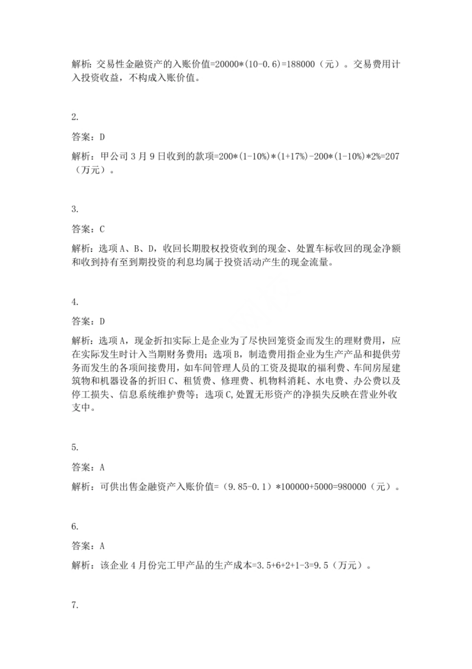 2014年初级会计职称考试《初级会计实务》试题解析（套题1）.pdf_第2页