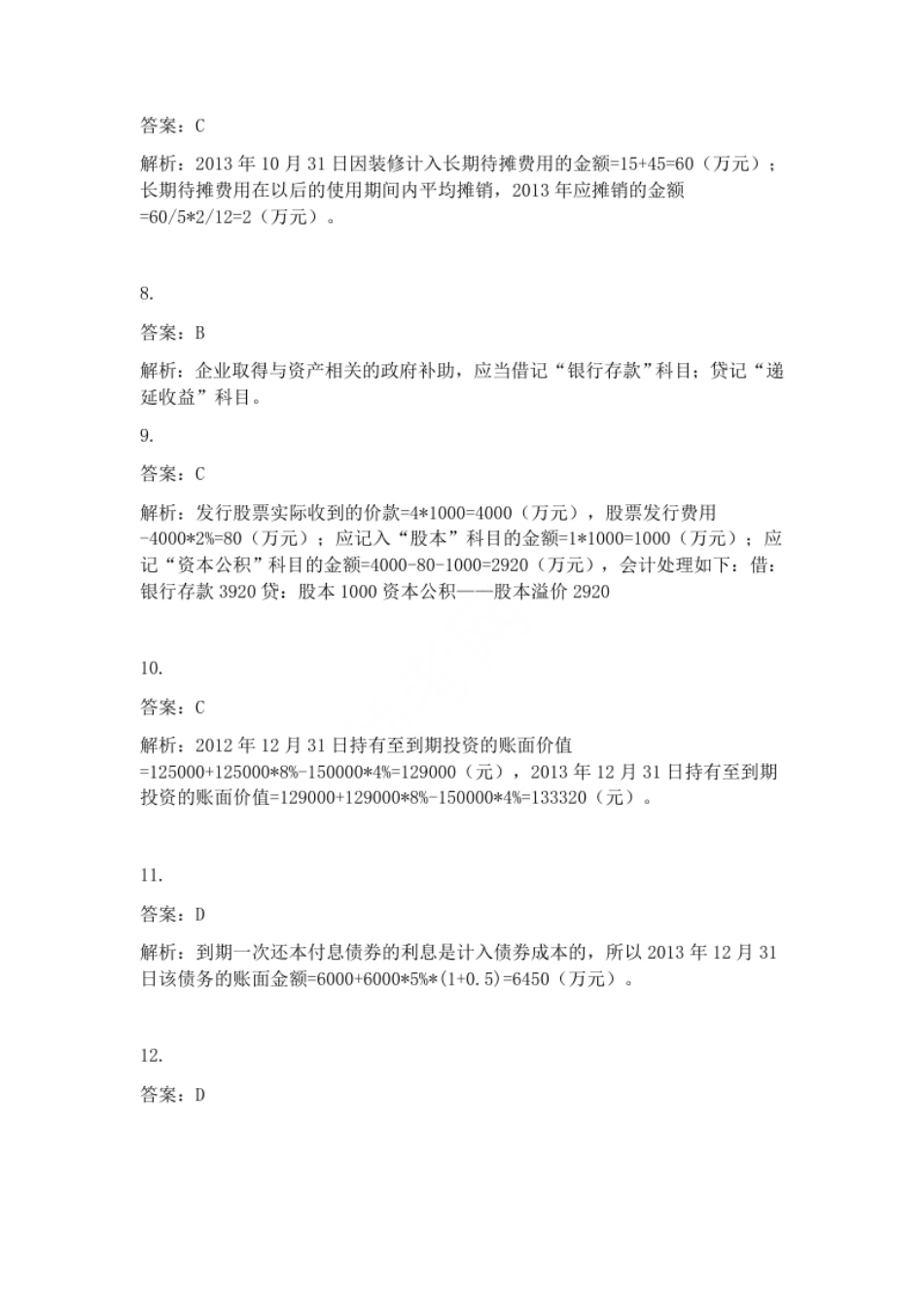 2014年初级会计职称考试《初级会计实务》试题解析（套题1）.pdf_第3页