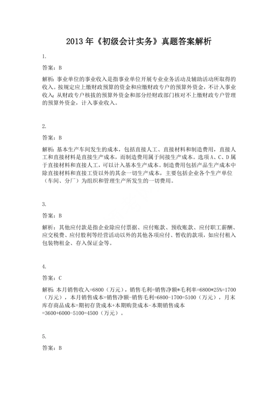 2013年初级会计职称考试《初级会计实务》试题解析（套题1）.pdf_第1页