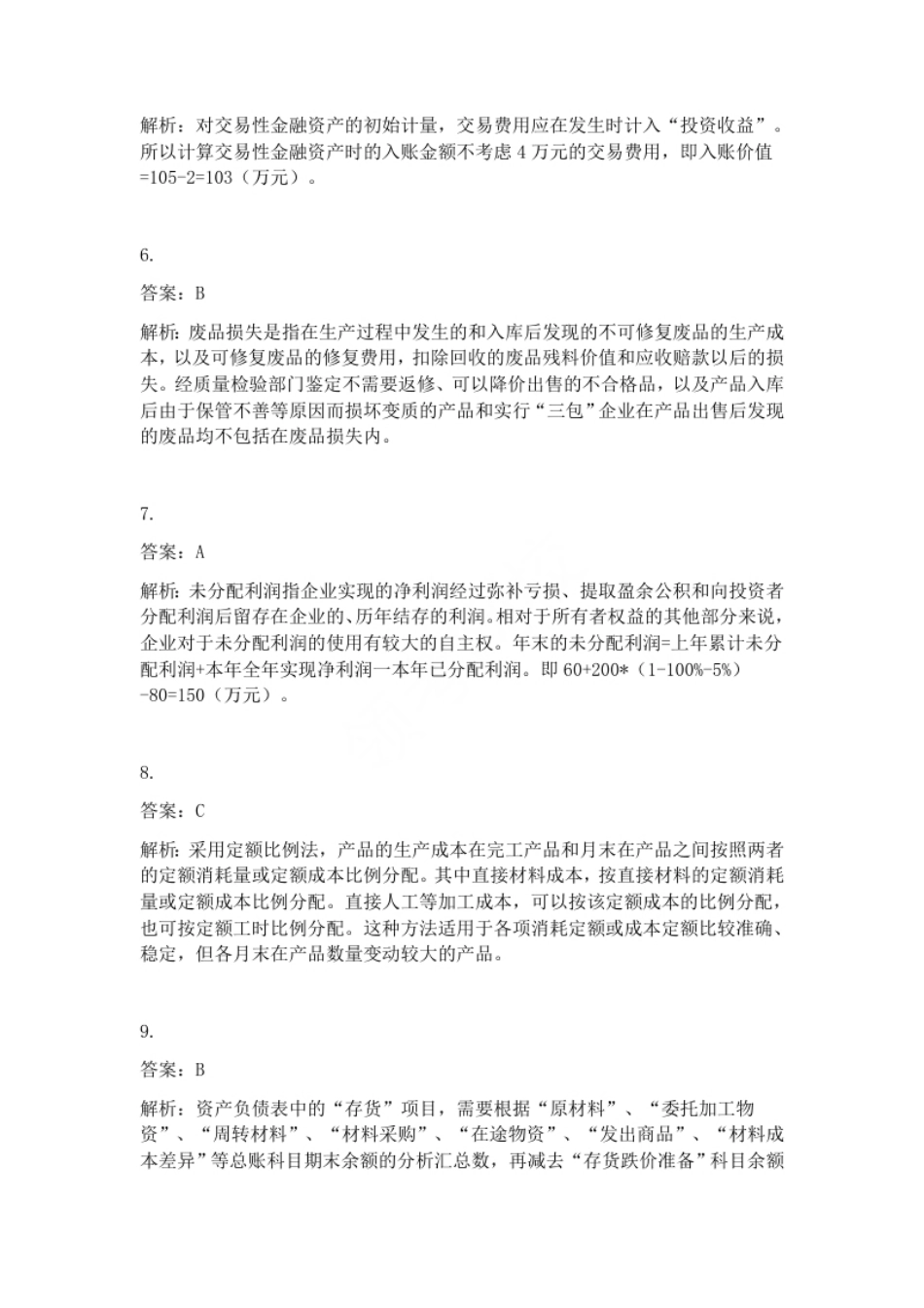 2013年初级会计职称考试《初级会计实务》试题解析（套题1）.pdf_第2页