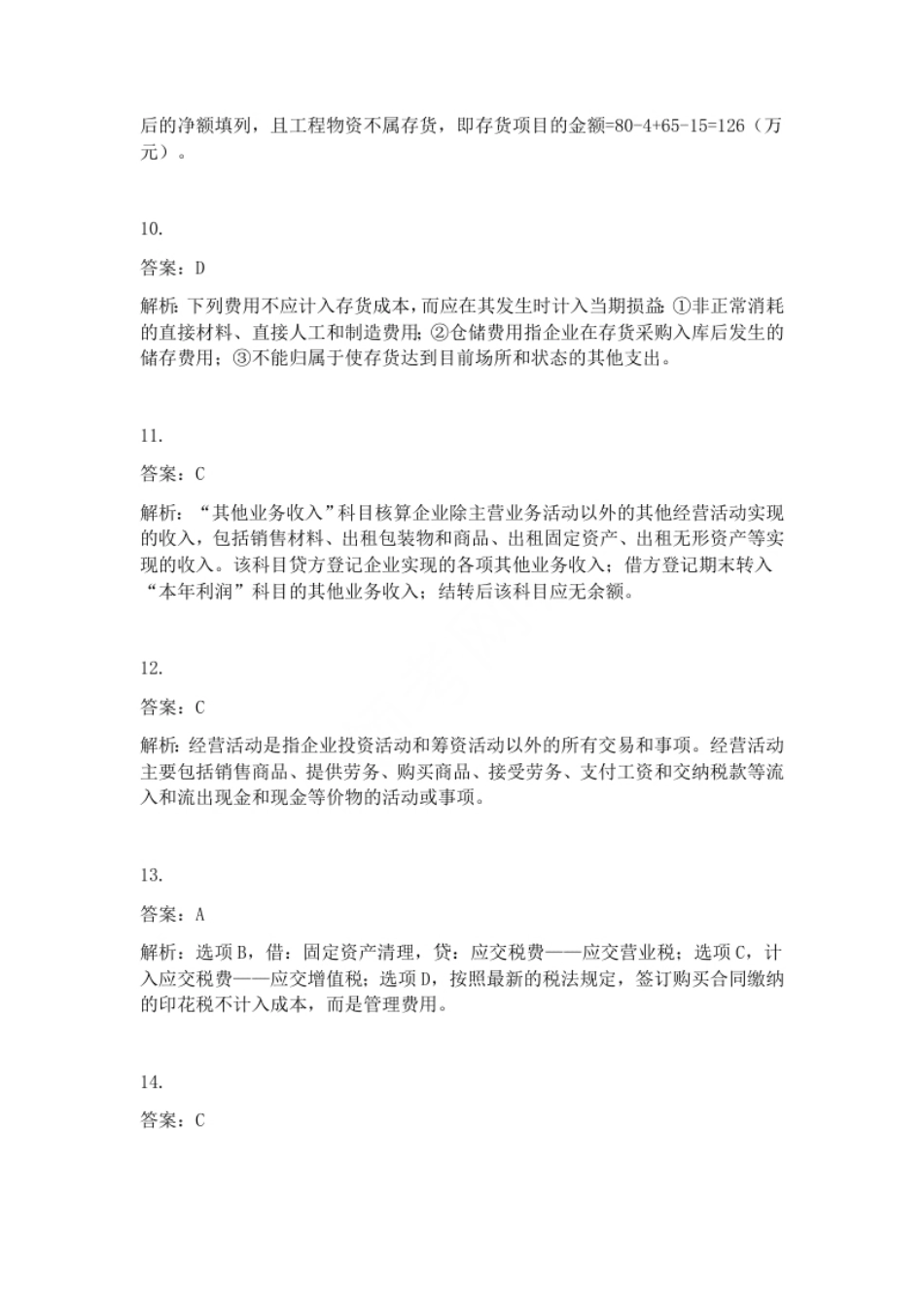 2013年初级会计职称考试《初级会计实务》试题解析（套题1）.pdf_第3页