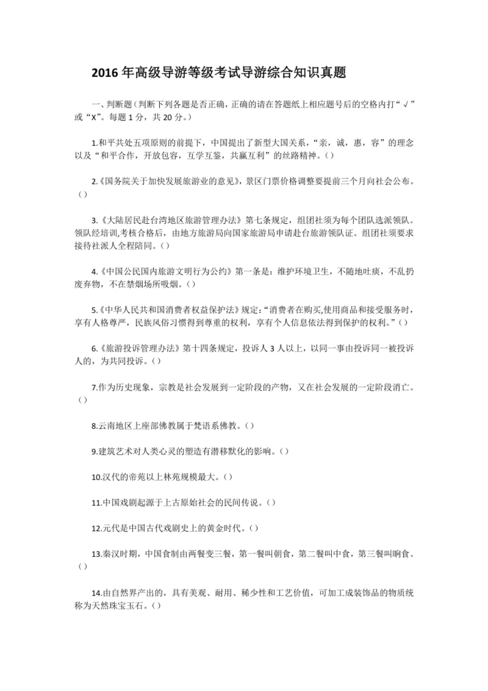 2016年高级导游等级考试导游综合知识真题.pdf_第1页