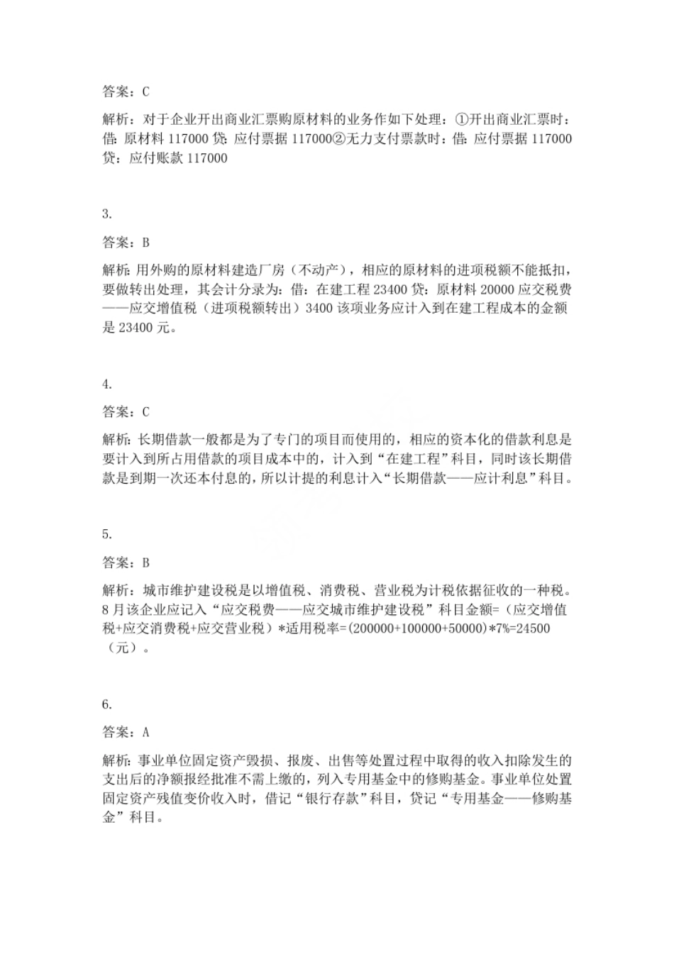 2012年初级会计职称考试《初级会计实务》试题解析（套题1）.pdf_第2页