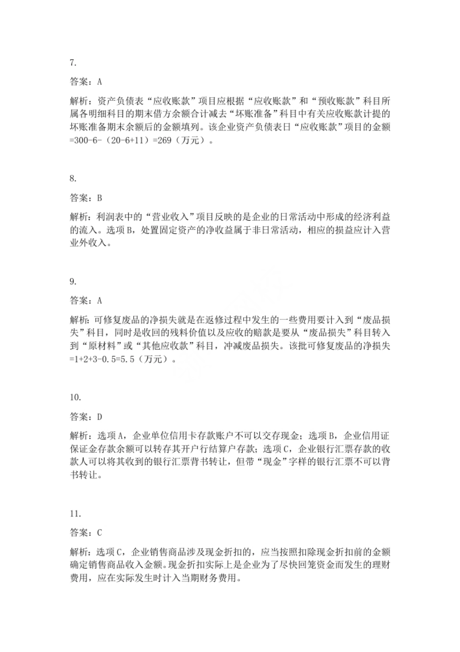 2012年初级会计职称考试《初级会计实务》试题解析（套题1）.pdf_第3页