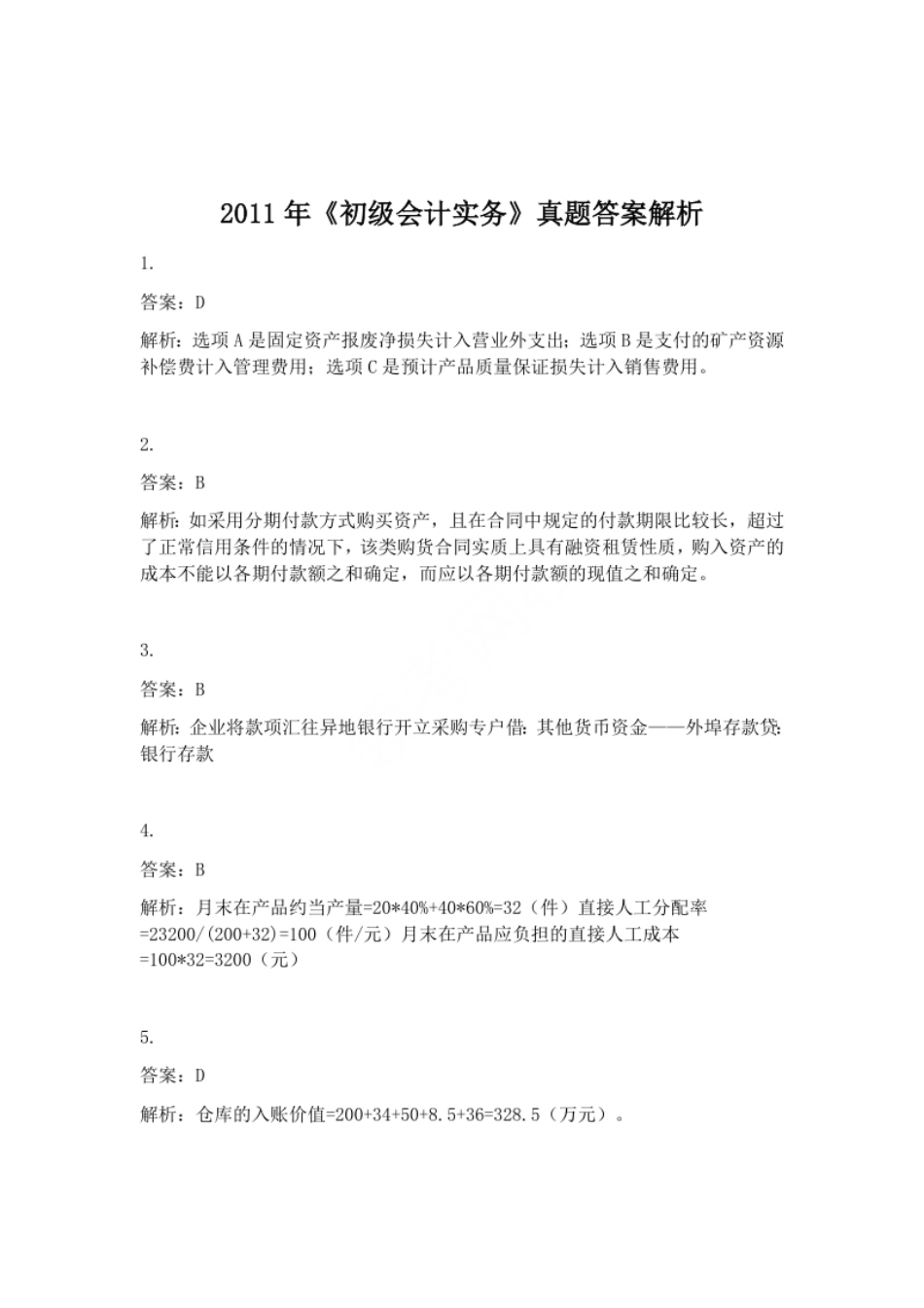 2011年初级会计职称考试《初级会计实务》试题解析（套题1）.pdf_第1页