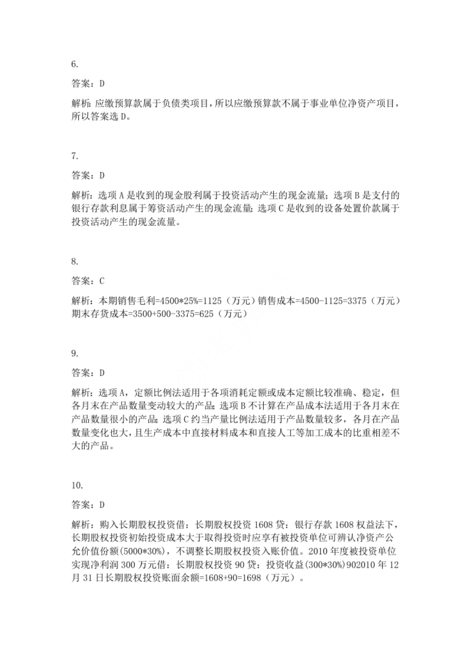 2011年初级会计职称考试《初级会计实务》试题解析（套题1）.pdf_第2页