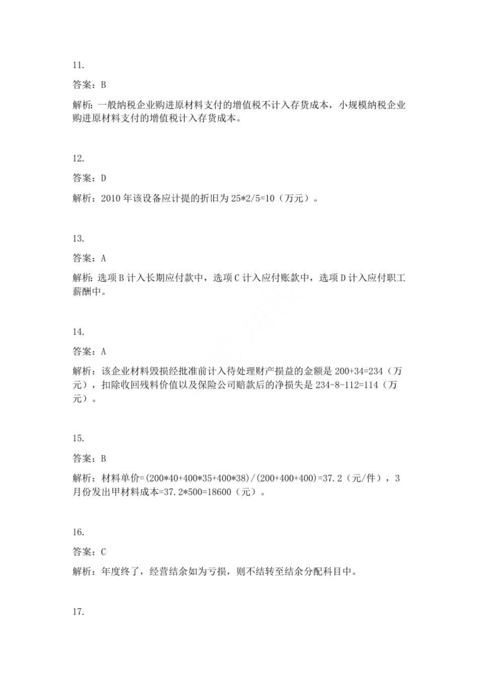 2011年初级会计职称考试《初级会计实务》试题解析（套题1）.pdf_第3页