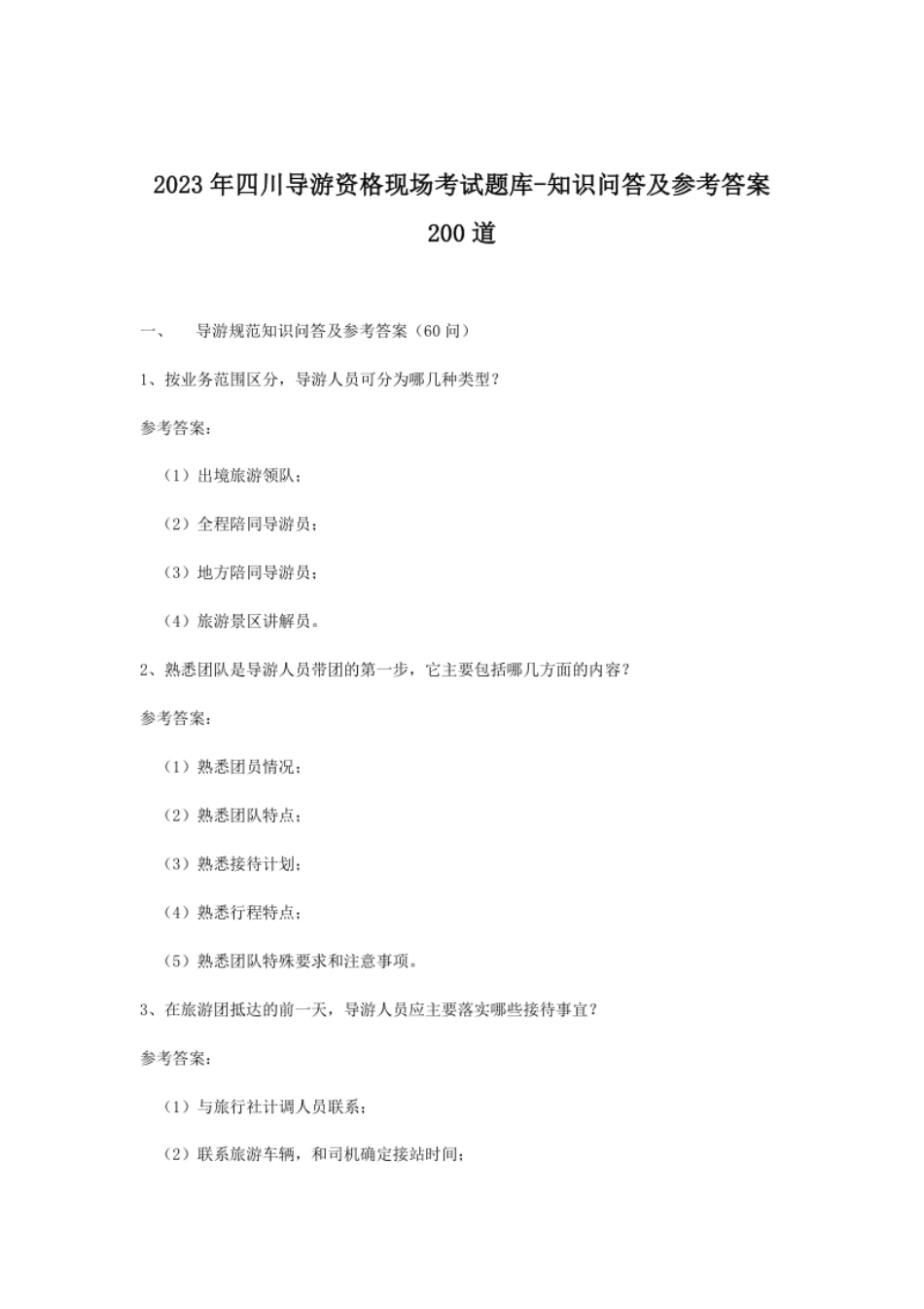 2023年四川导游资格现场考试题库-知识问答及参考答案200道.pdf_第1页