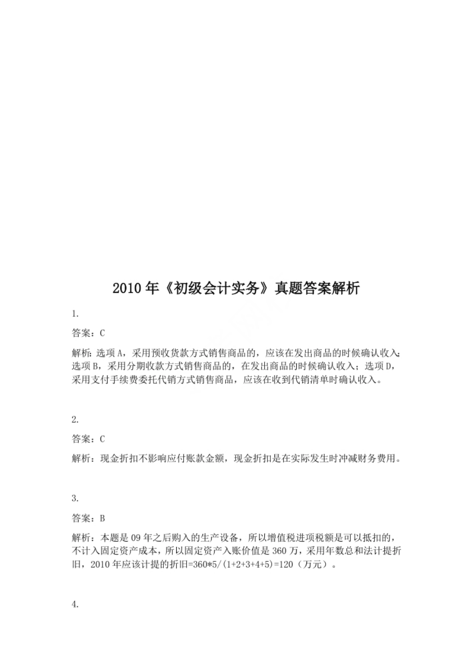 2010年初级会计职称考试《初级会计实务》试题解析（套题1）.pdf_第1页