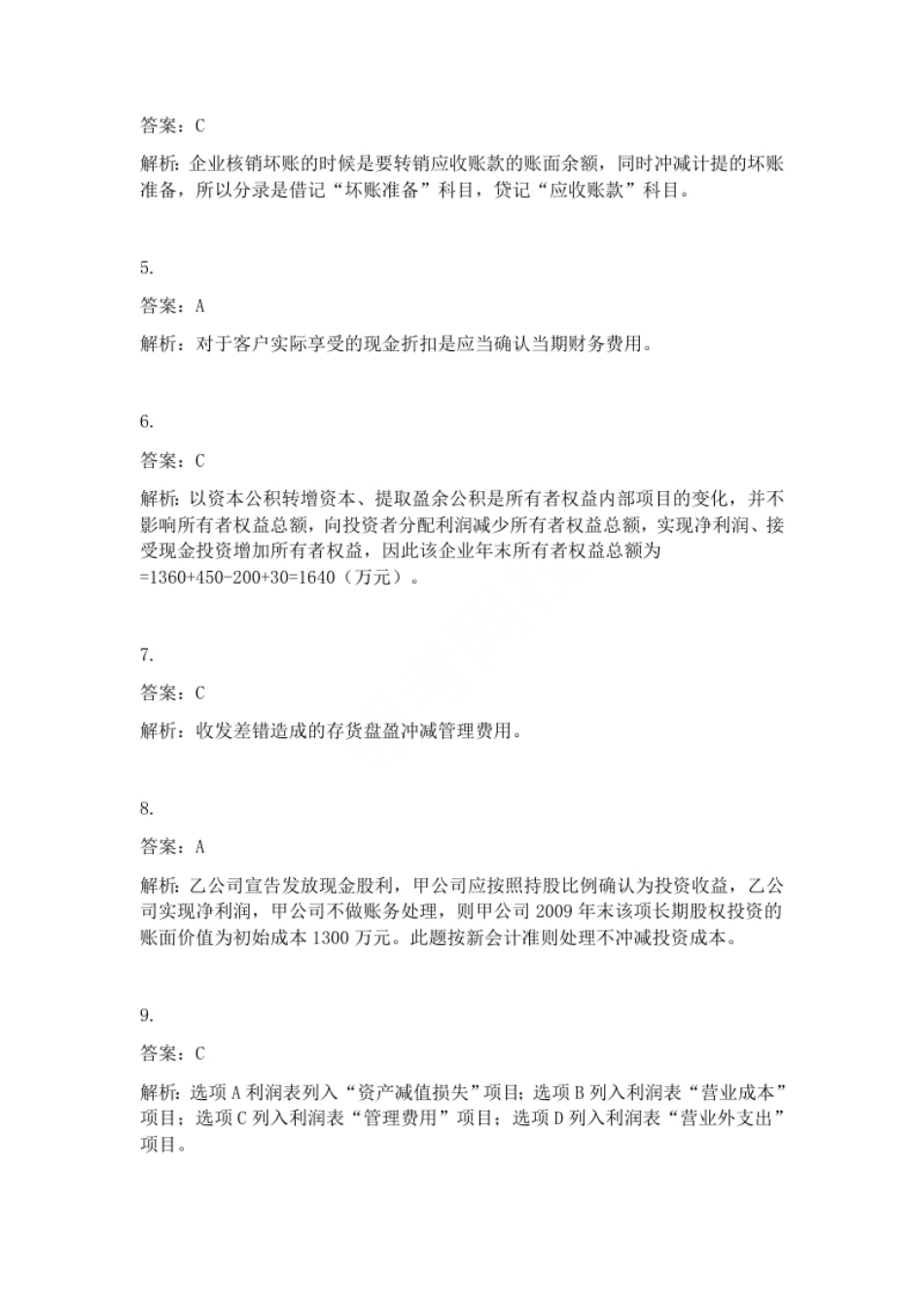 2010年初级会计职称考试《初级会计实务》试题解析（套题1）.pdf_第2页