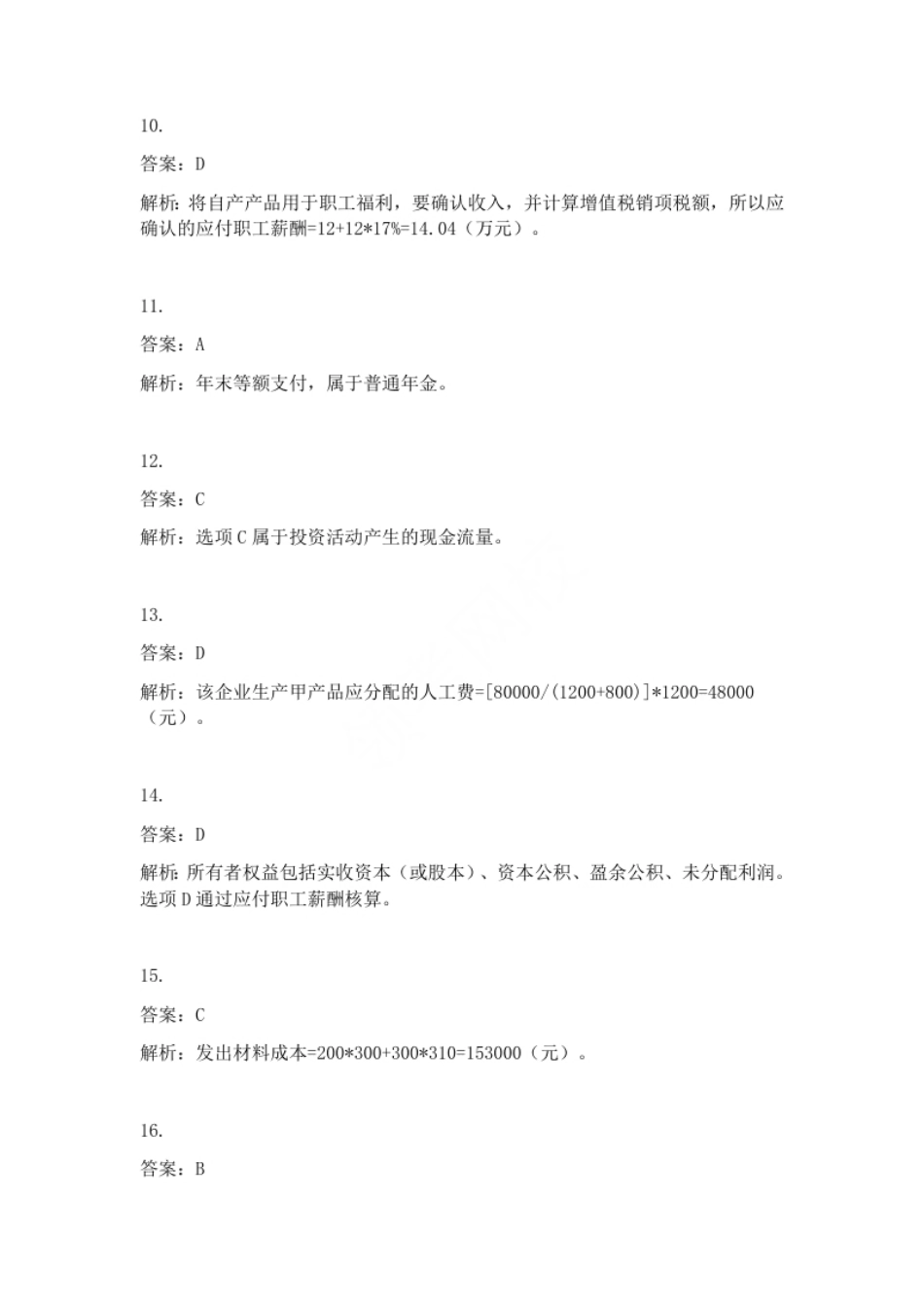 2010年初级会计职称考试《初级会计实务》试题解析（套题1）.pdf_第3页