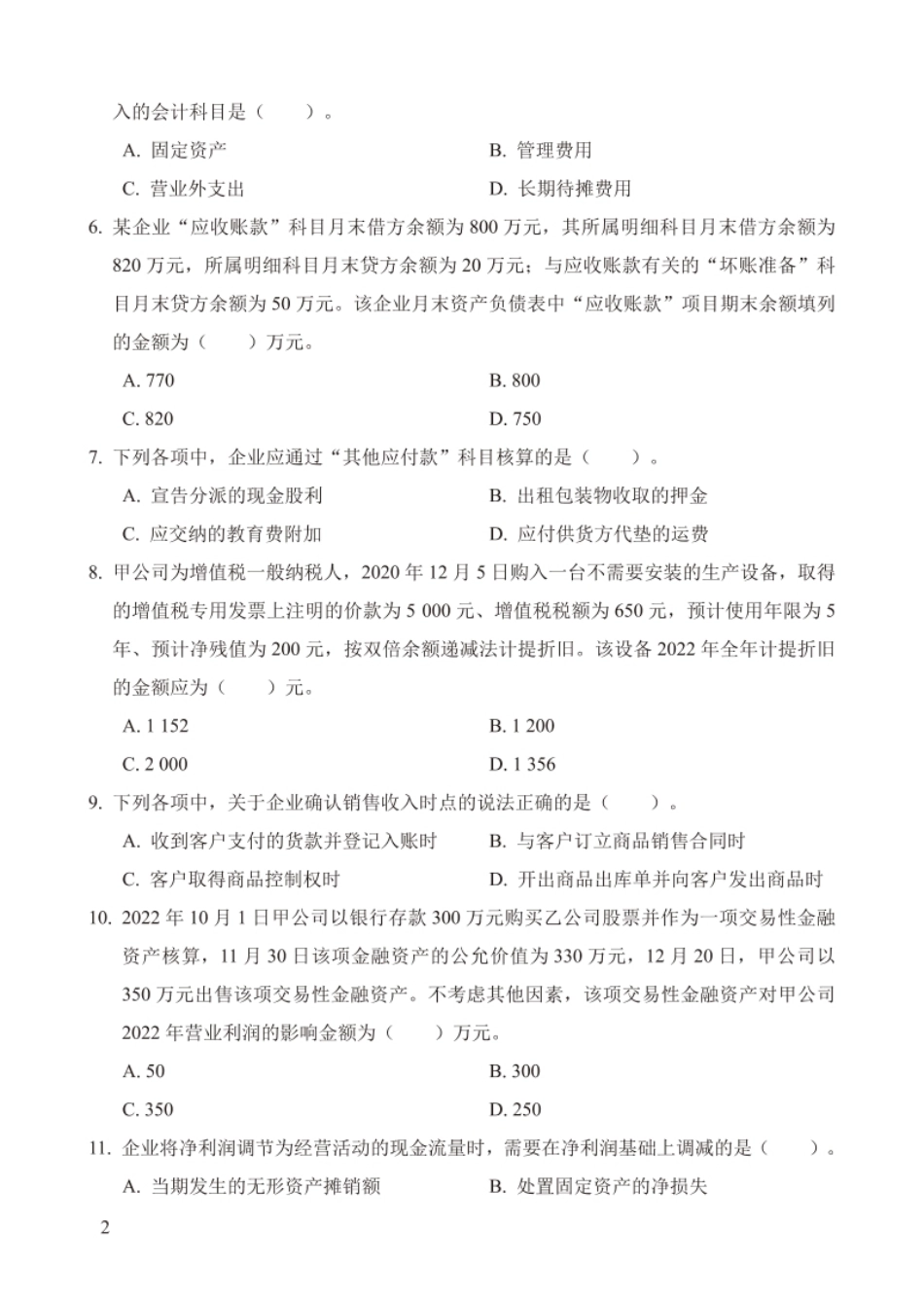 2023年初级会计职称考试《初级会计实务》试题（套题2）-已压缩.pdf_第2页