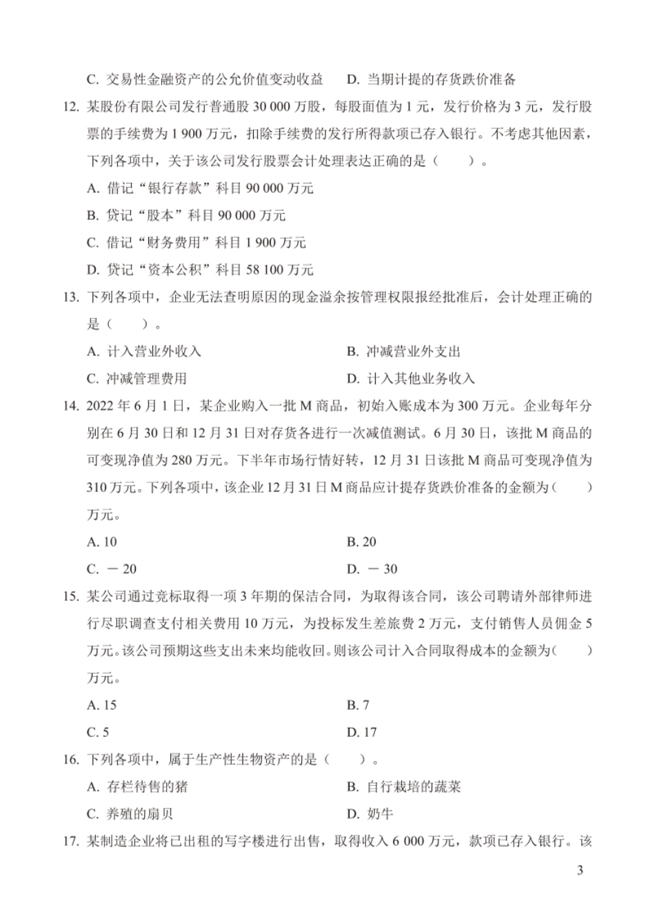 2023年初级会计职称考试《初级会计实务》试题（套题2）-已压缩.pdf_第3页