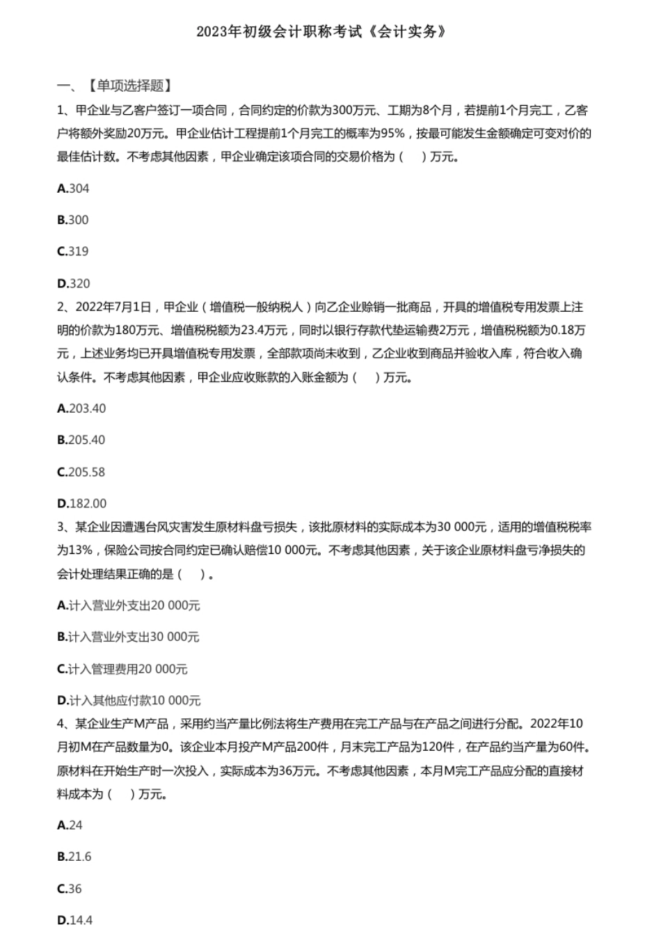 2023年初级会计职称考试《初级会计实务》试题（套题1）.pdf_第1页