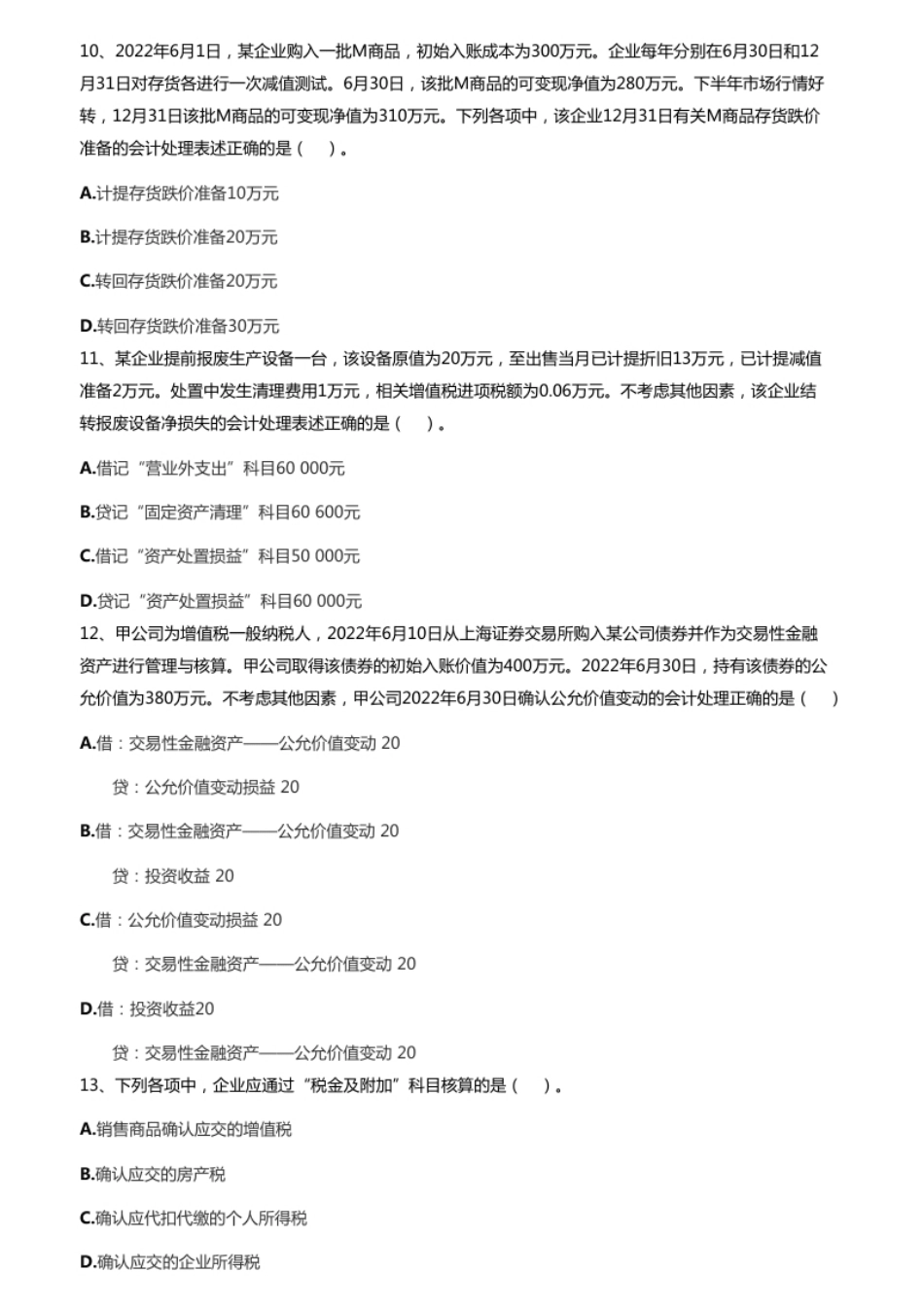 2023年初级会计职称考试《初级会计实务》试题（套题1）.pdf_第3页