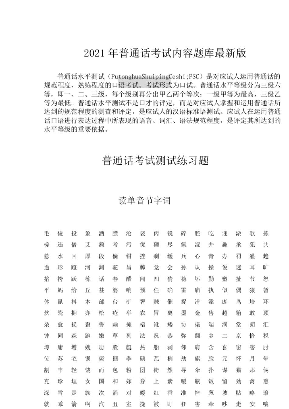 2021年普通话考试内容题库最新版.pdf_第1页