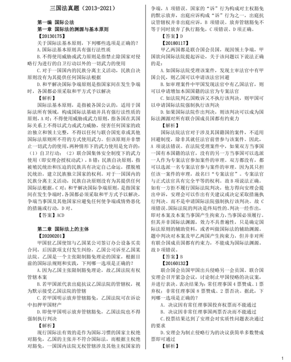 法考分科真题：三国法.pdf_第1页