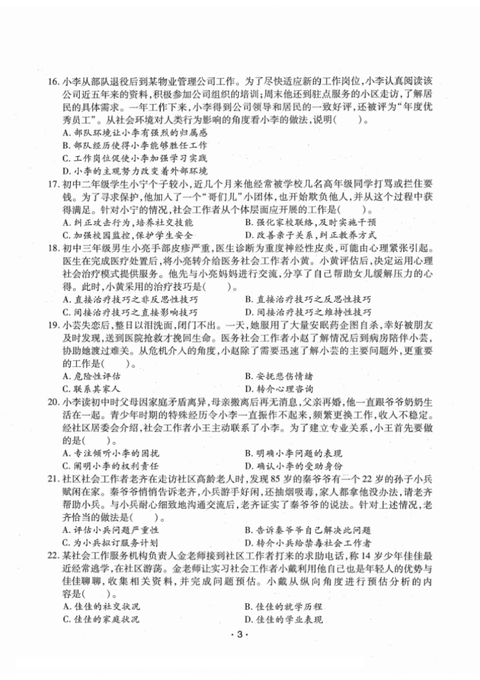 2020年（初级）社会工作者《综合》题本＋题解.pdf_第3页