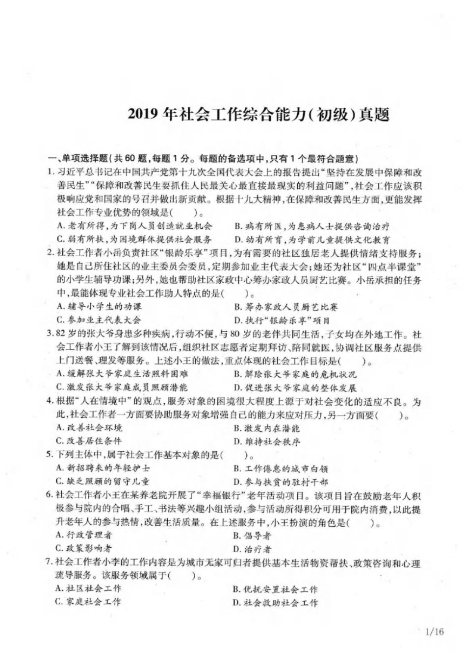 2019年（初级）社会工作者《综合》题本＋题解-已压缩.pdf_第1页