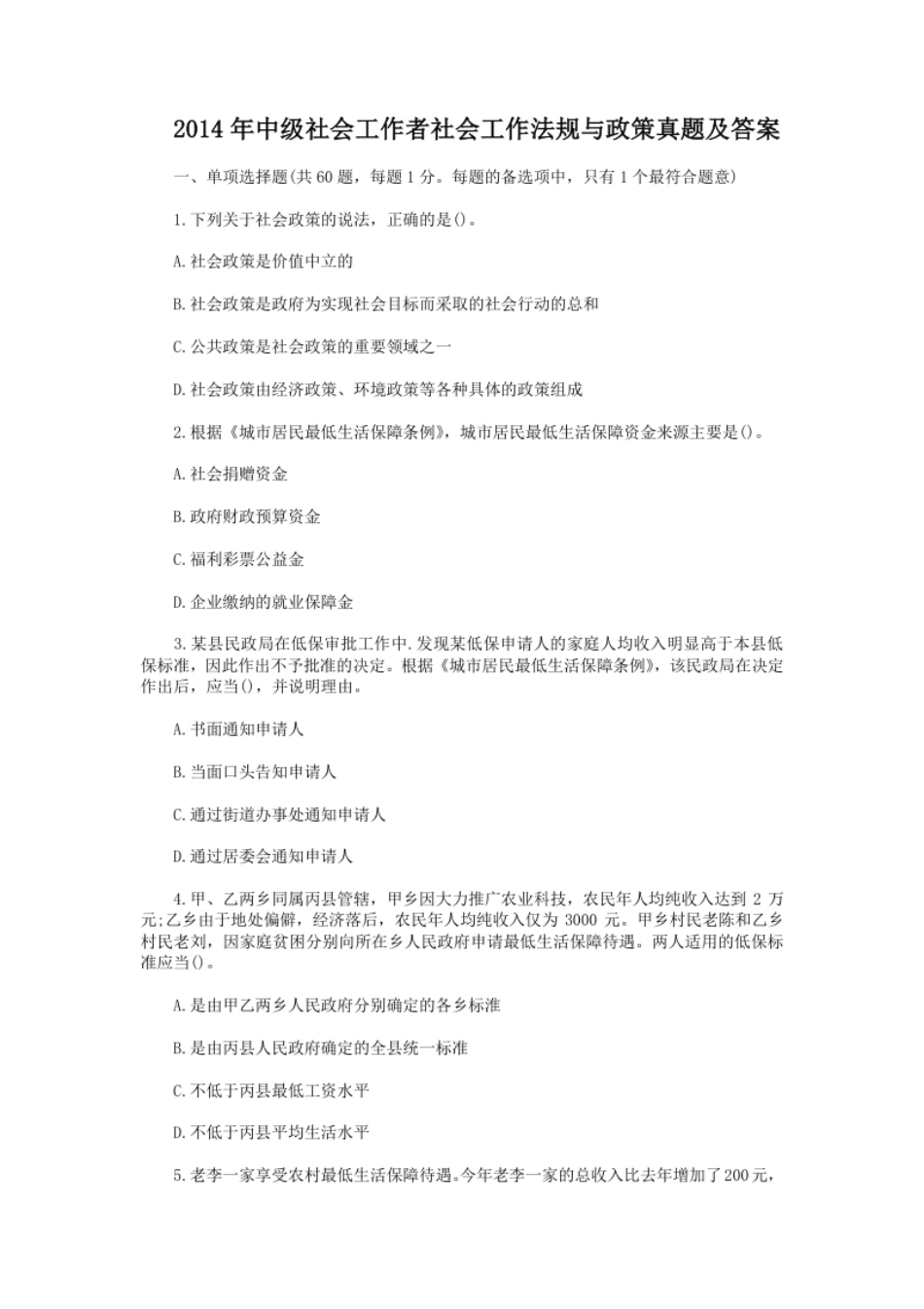 2014年中级社会工作者社会工作法规与政策真题及答案.pdf_第1页