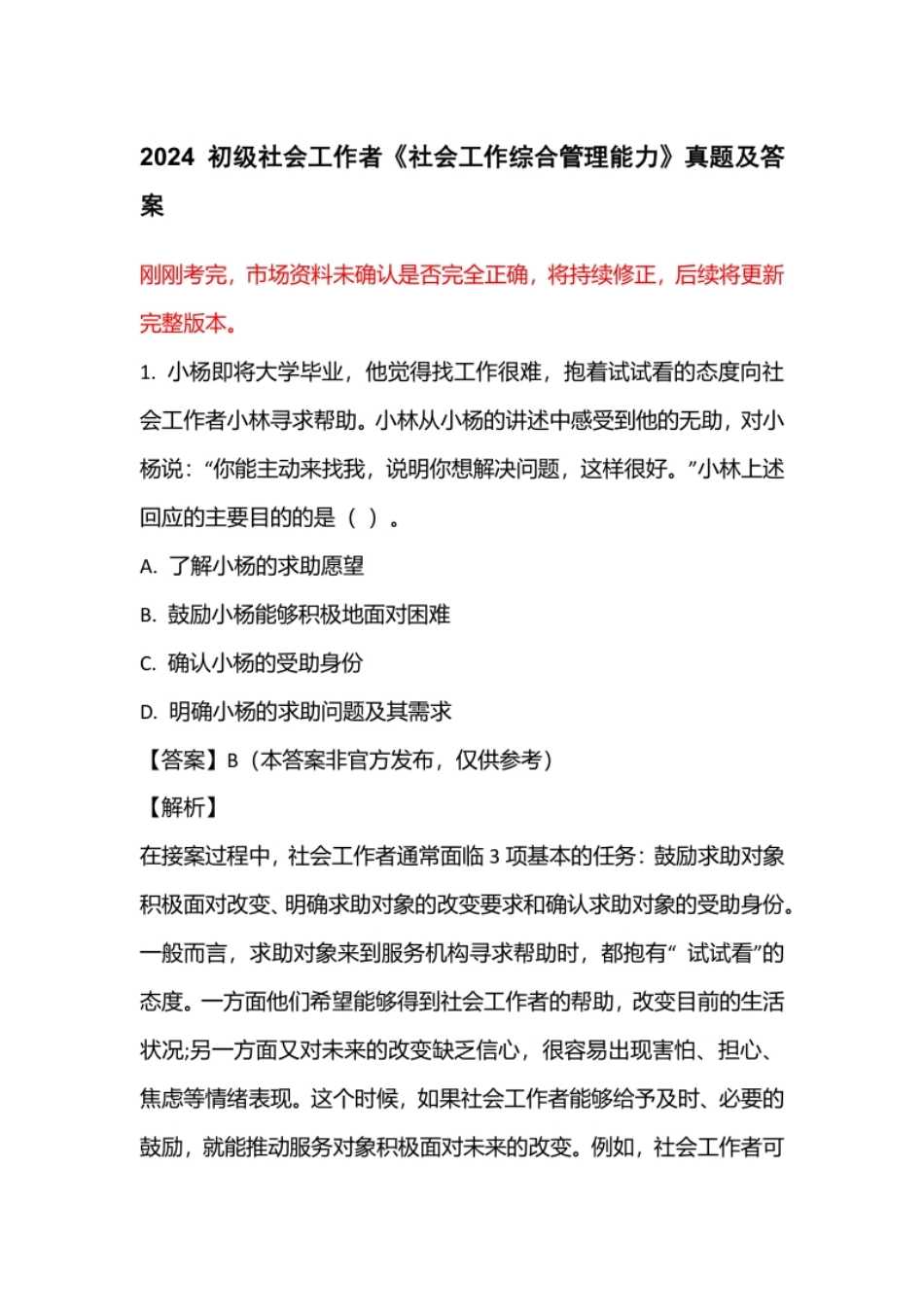 2024初级《综合能力》完整-80题及答案解析.pdf_第1页