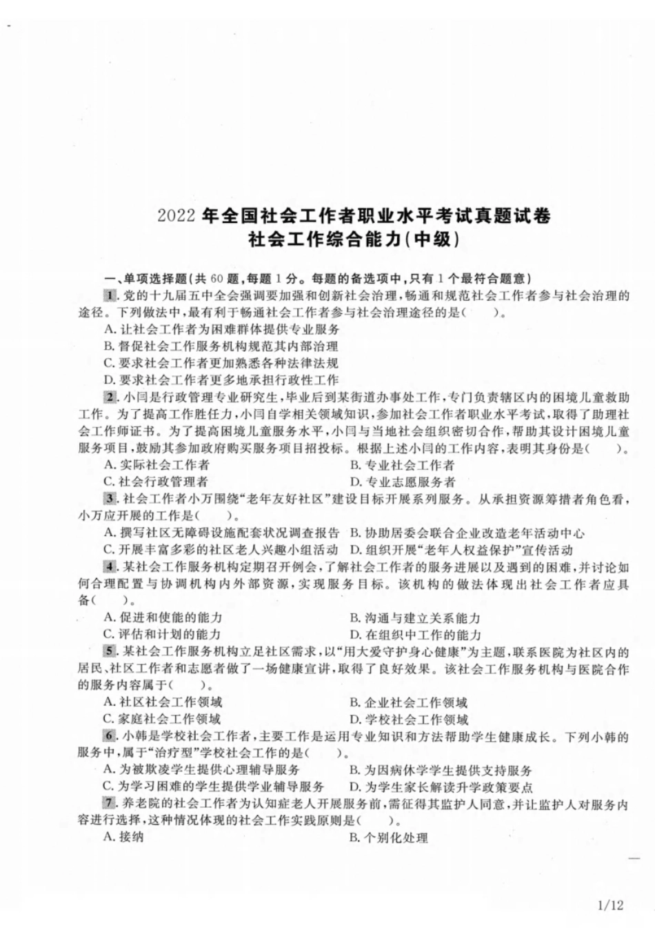 2022年中级社会工作者《综合能力》真题及解析.pdf_第1页