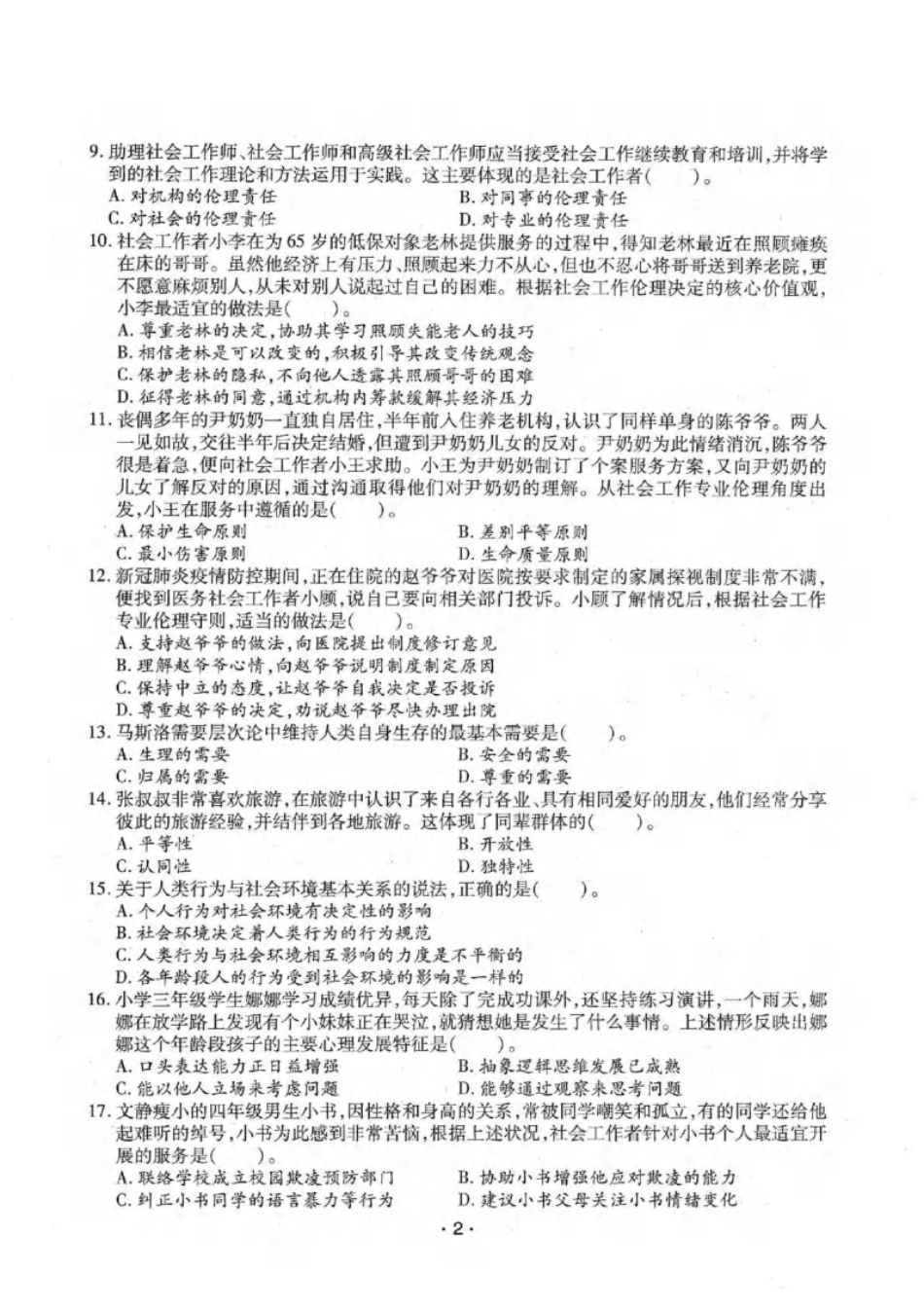 2022年（初级）社会工作者《综合》题本-题解-已压缩.pdf_第2页