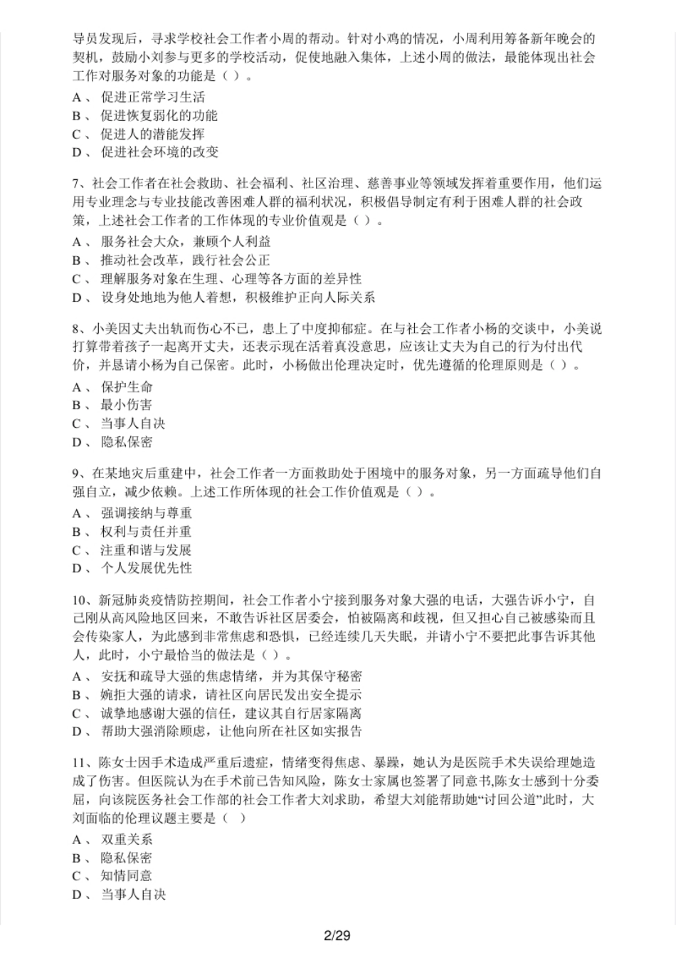 2021年中级社会工作者考试《社会工作综合能力》真题及解析.pdf_第2页