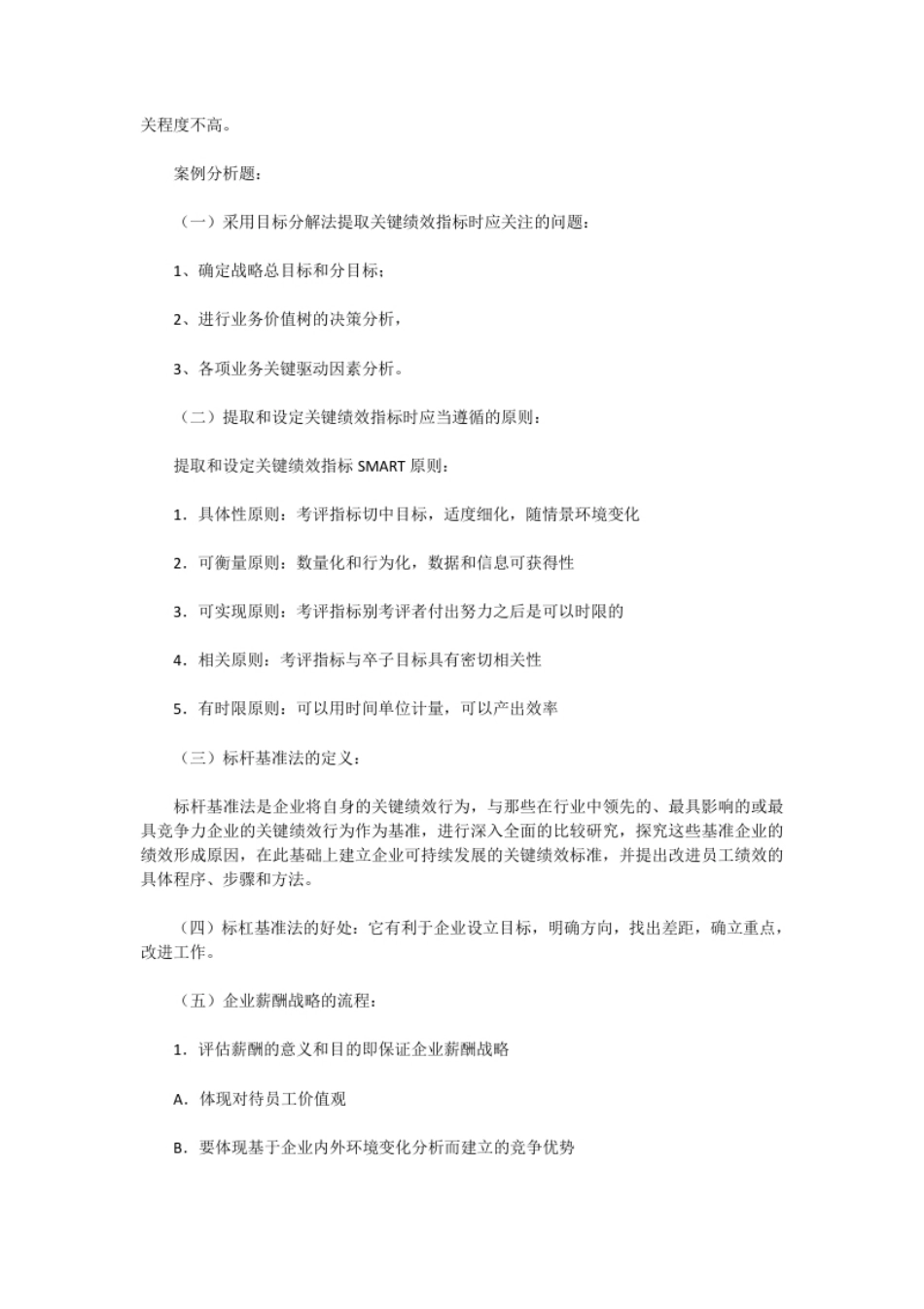 2019下半年人力资源管理师二级专业能力真题.pdf_第2页