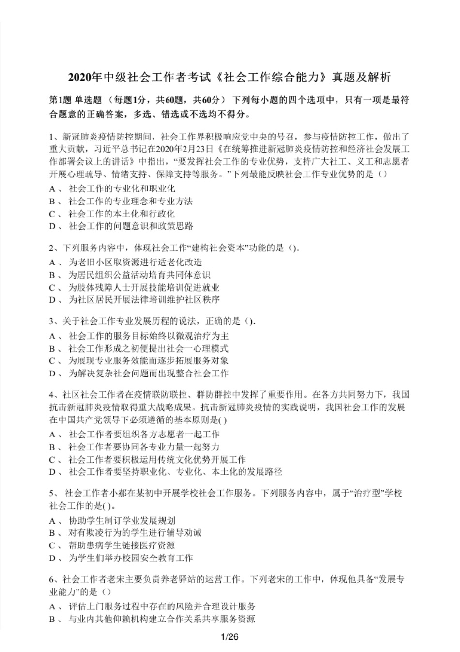 2020年中级社会工作者考试《社会工作综合能力》真题及解析.pdf_第1页