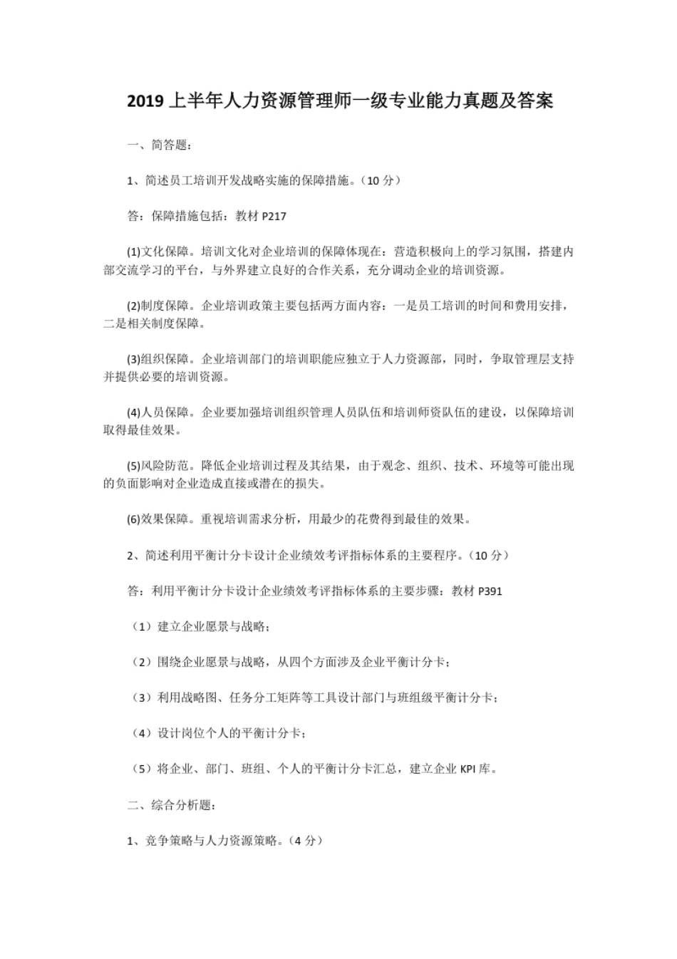 2019上半年人力资源管理师一级专业能力真题及答案.pdf_第1页